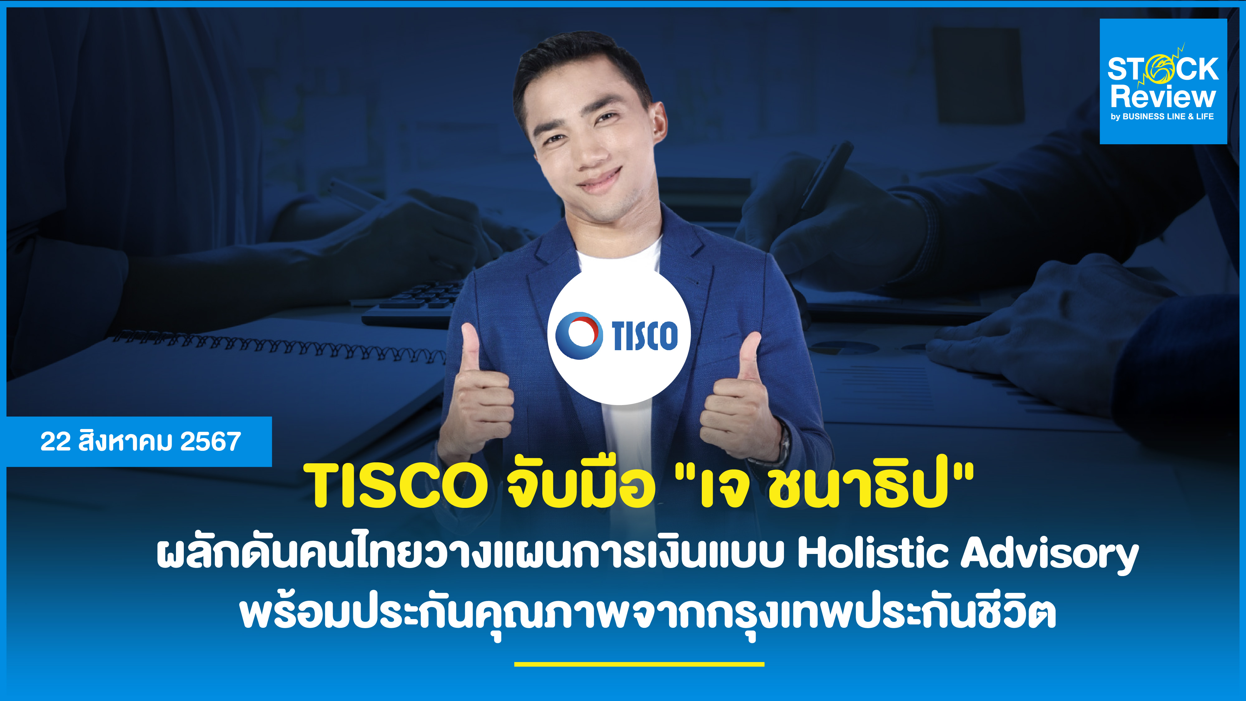 TISCO จับมือ 