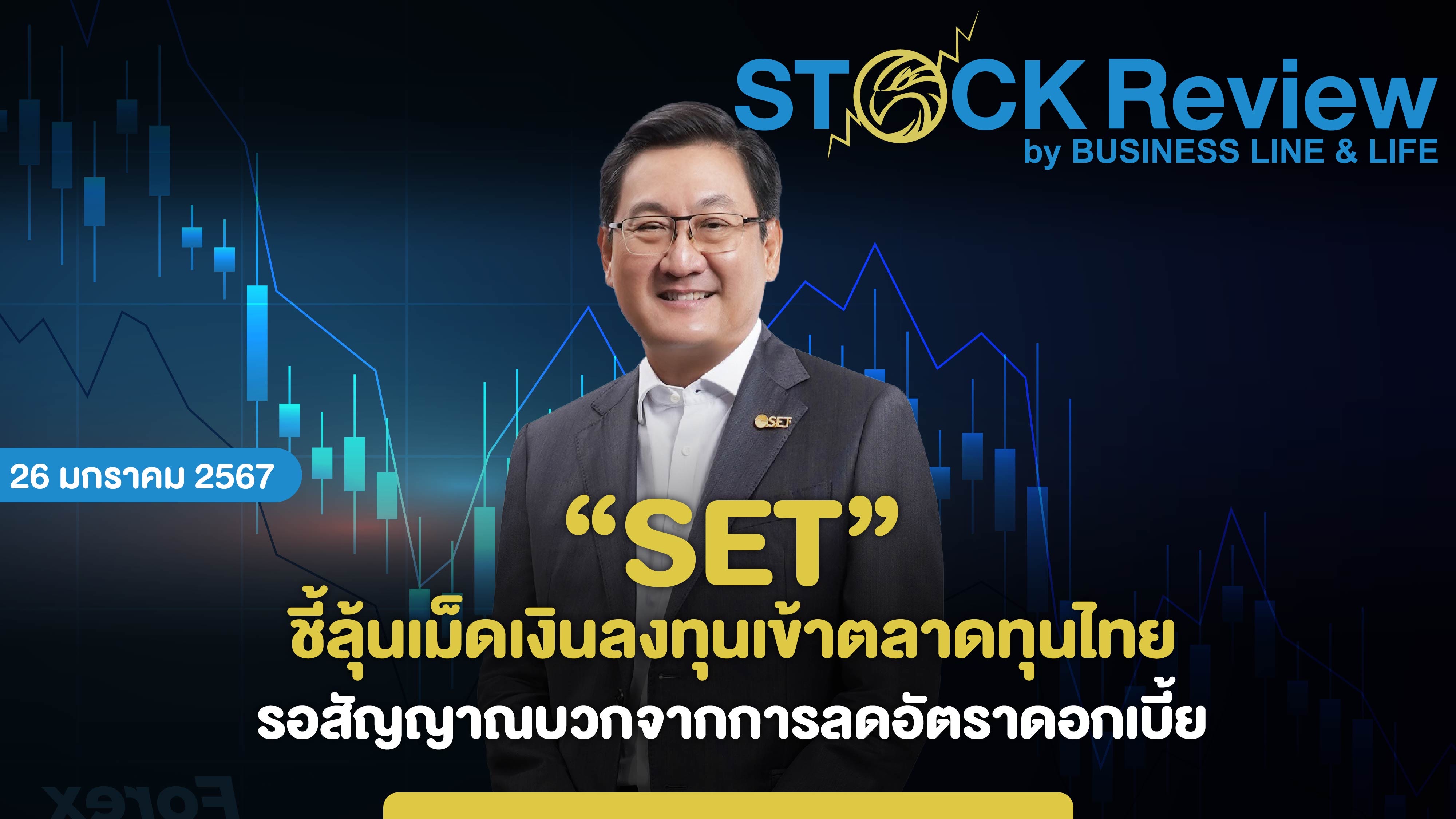 SET ลุ้นเม็ดเงินลงทุนเข้าตลาดทุนไทย รอสัญญาณบวกจากการลดอัตราดอกเบี้ย