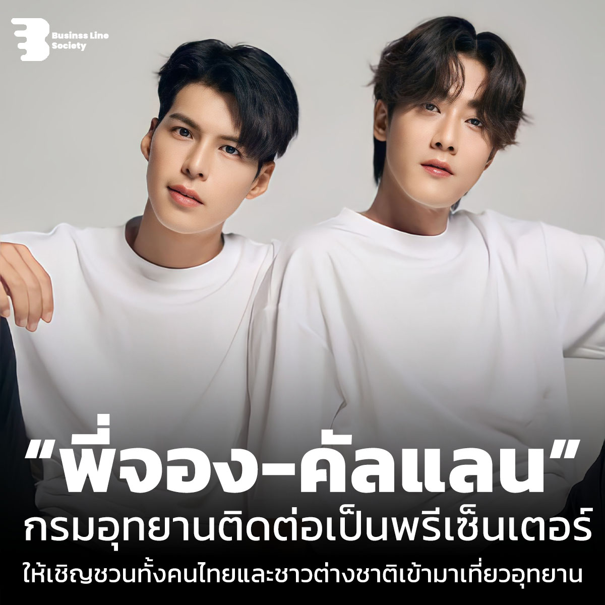 “พี่จอง-คัลแลน”กรมอุทยานติดต่อเป็นพรีเซ็นเตอร์ให้เชิญชวนทั้งคนไทยและชาวต่างชาติเข้ามาเที่ยวอุทยาน