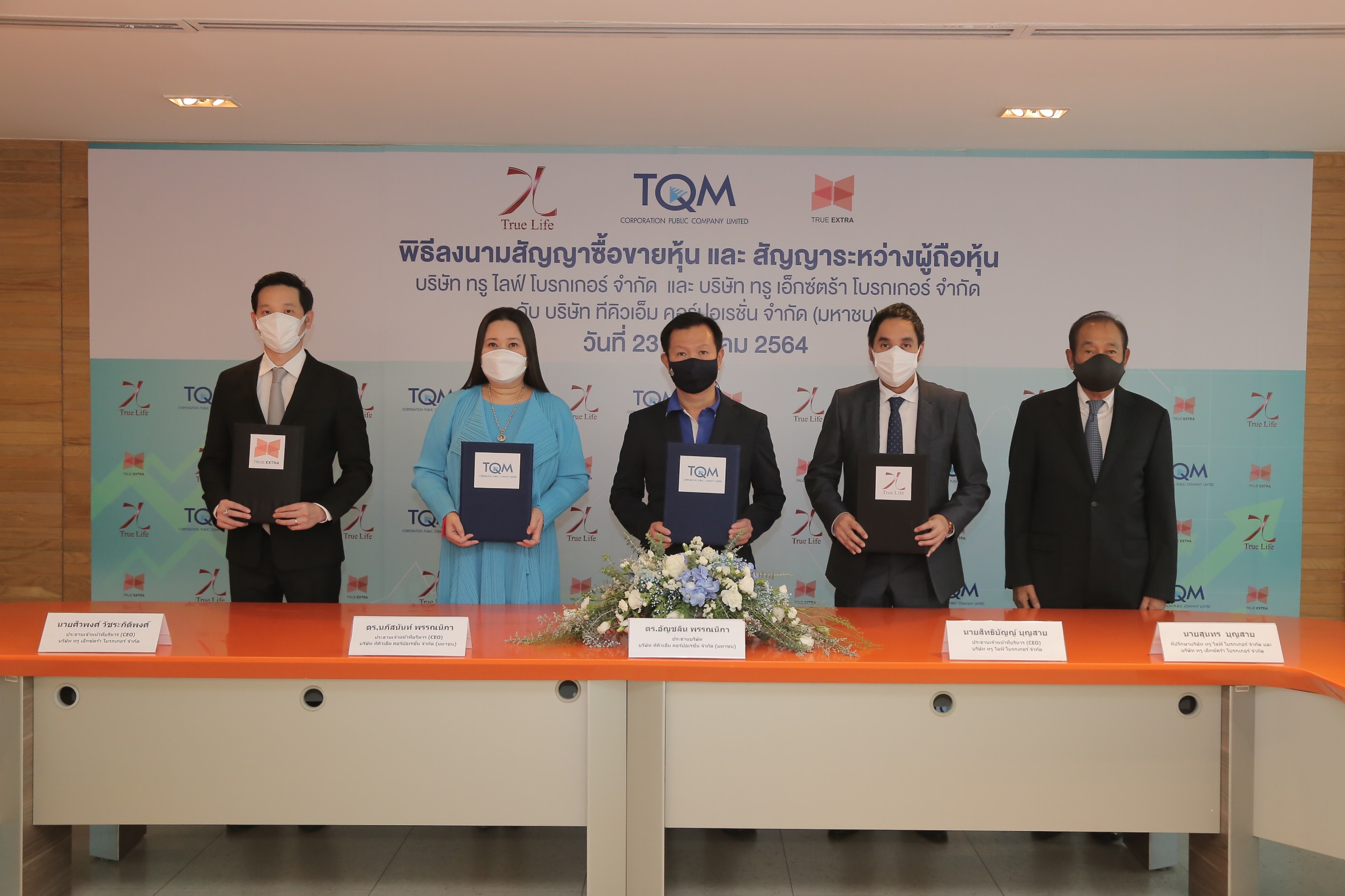 TQM ประกาศปิดดีล  เข้าร่วมทุน ทรู ไลฟ์ โบรกเกอร์-ทรู เอ็กซ์ตร้า โบรกเกอร์