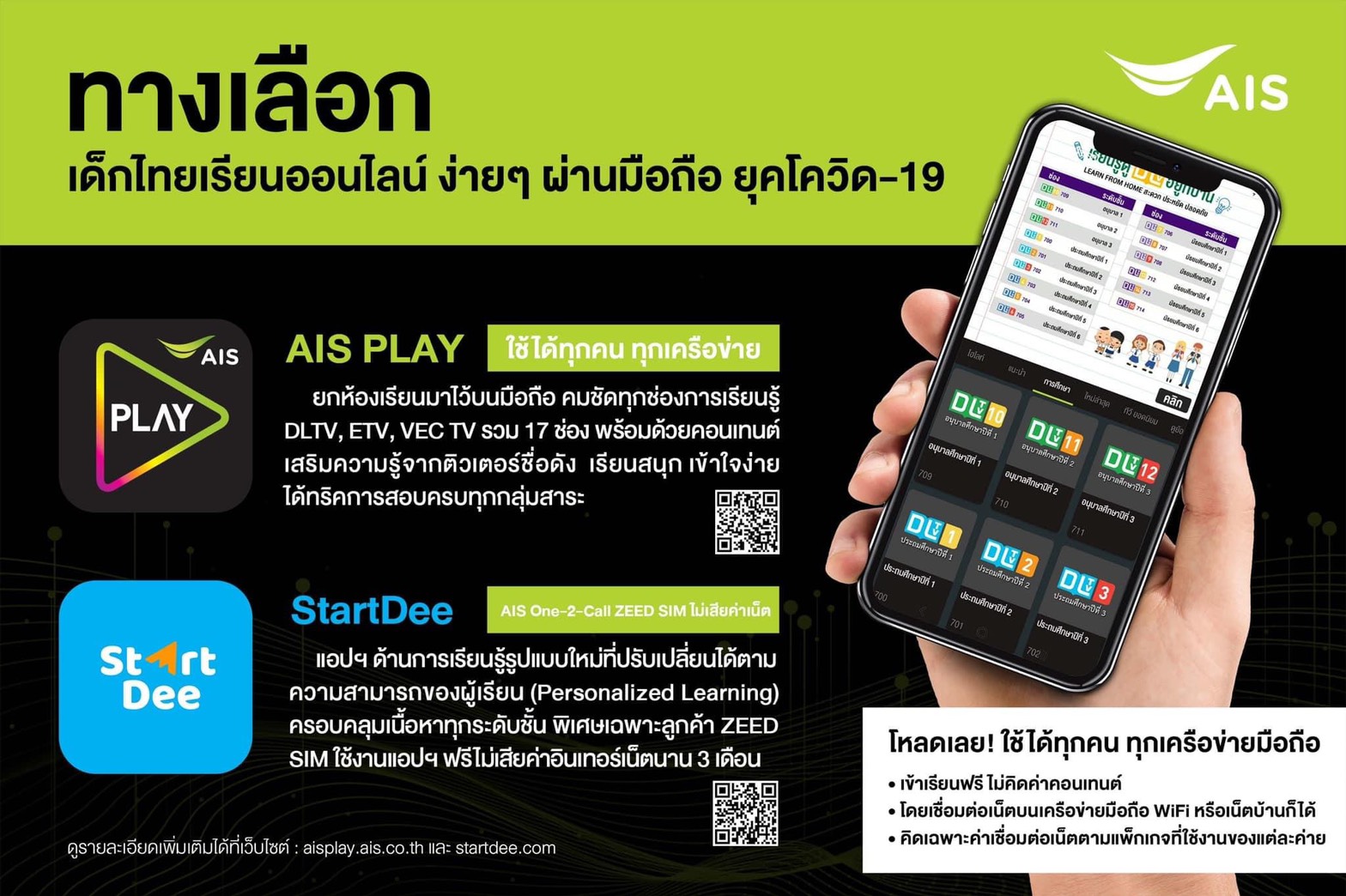 เอไอเอส นำดิจิทัลแพลตฟอร์ม สนับสนุน  การเรียนออนไลน์