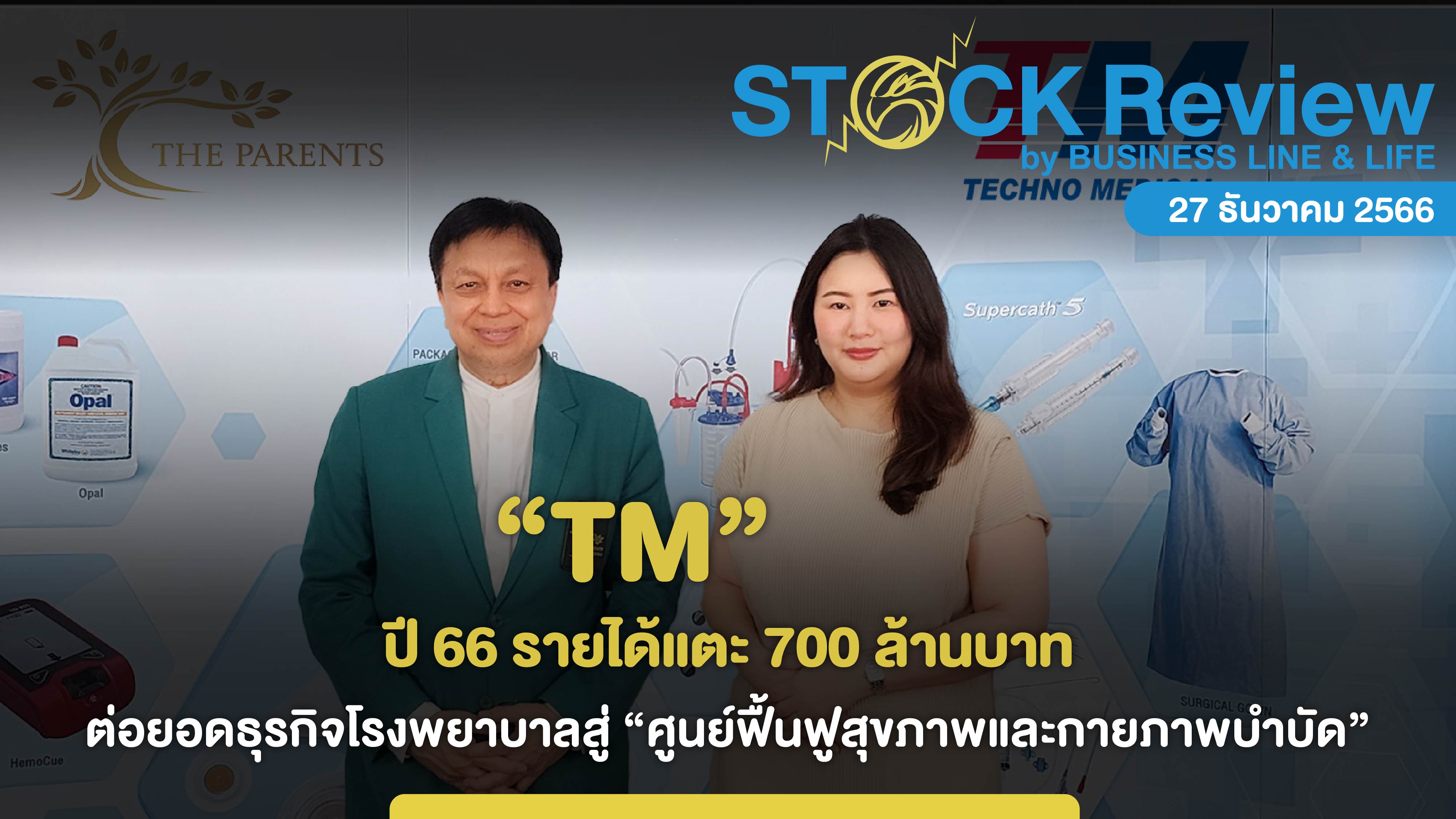 TM ปี 66 รายได้แตะ 700 ล้านบาท ต่อยอดธุรกิจโรงพยาบาลสู่ ศูนย์ฟื้นฟูสุขภาพและกายภาพบำบัด