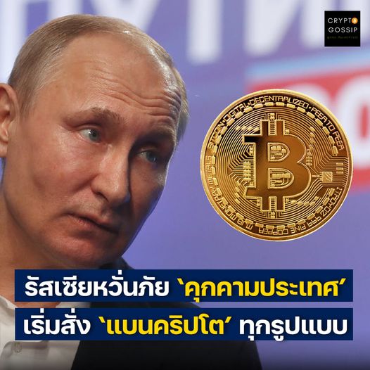 รัสเซียหวั่นภัย ‘คุกคามประเทศ’ เริ่มสั่ง ‘แบนคริปโต’ ทุกรูปแบบ