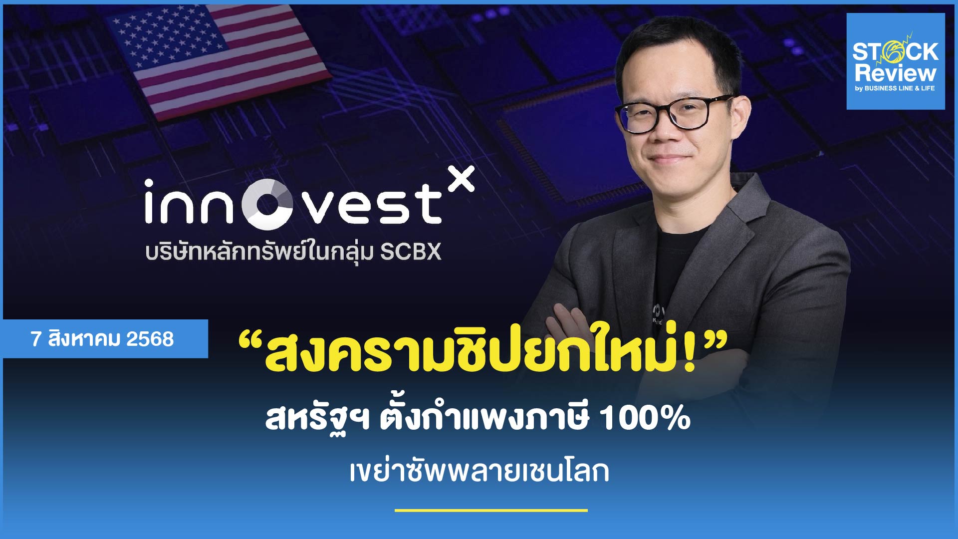 InnovestX ชี้ กำแพงภาษีชิป 100% สหรัฐฯ พลิกเกมอุตสาหกรรม