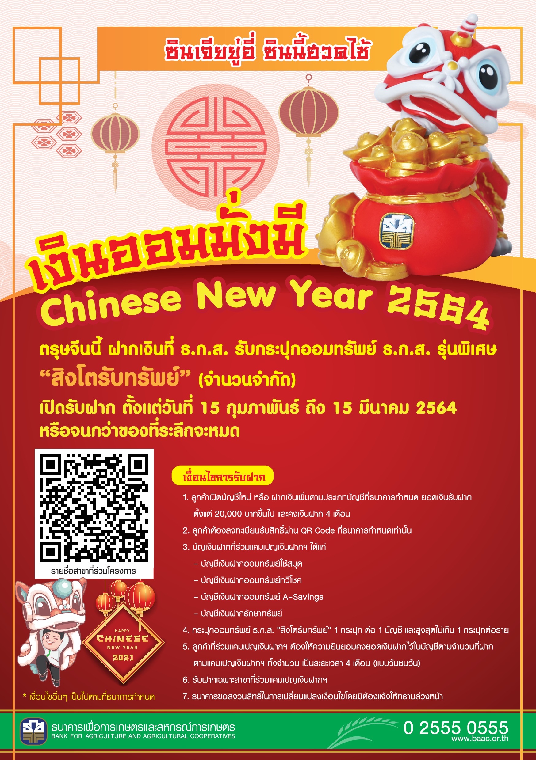 ธ.ก.ส. จัดแคมเปญ “เงินออมมั่งมี Chinese New Year ปี2564”