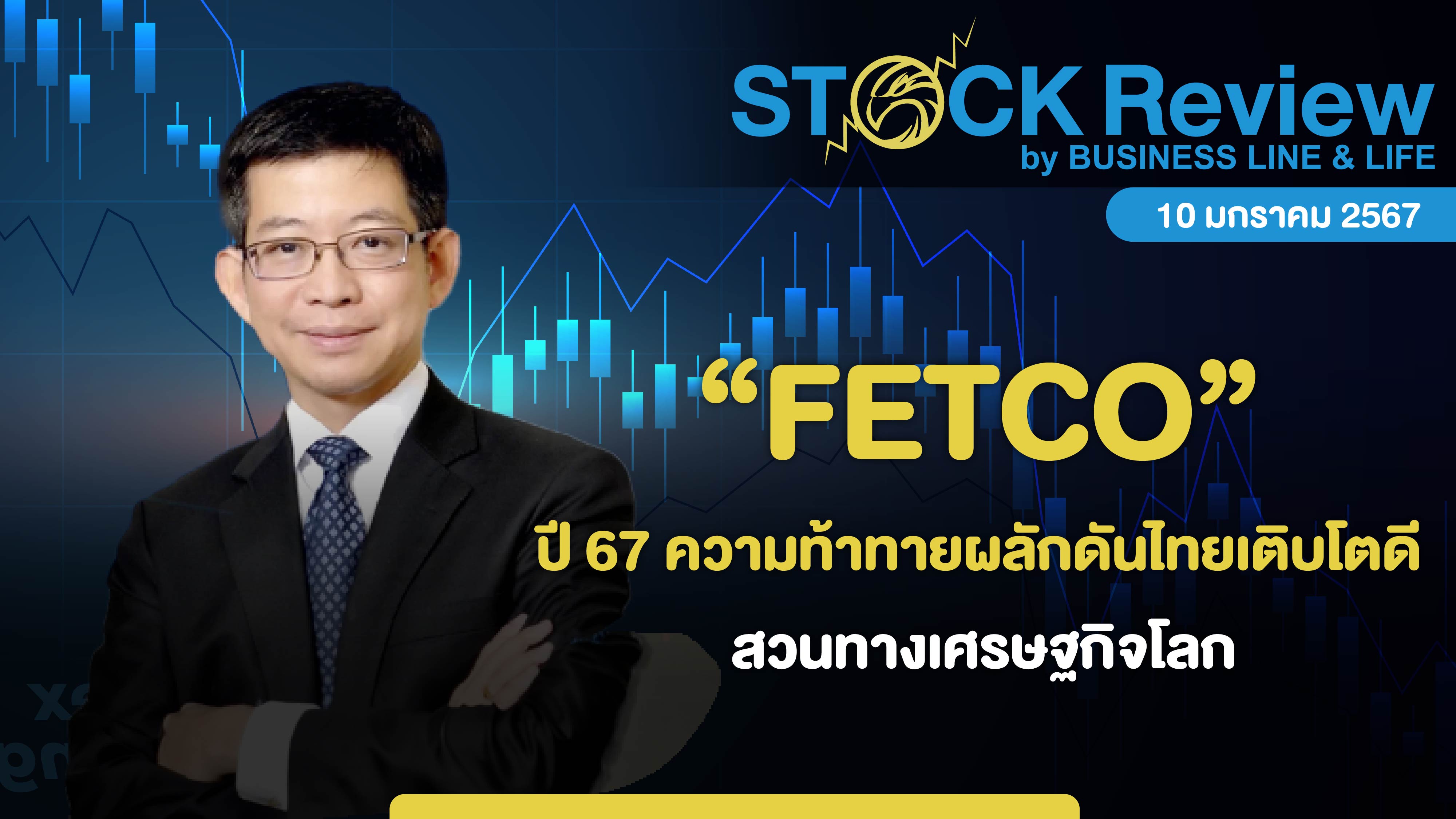 FETCO คาดปี 67 ความท้าทายผลักดันเศรษฐกิจไทยเติบโตดีสวนทางเศรษฐกิจโลก