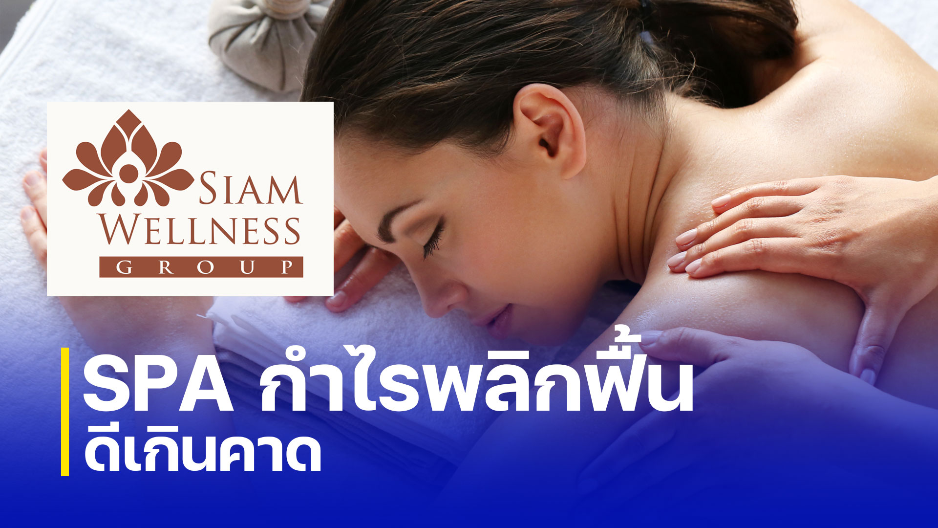 SPA กำไรพลิกฟื้นดีเกินคาด