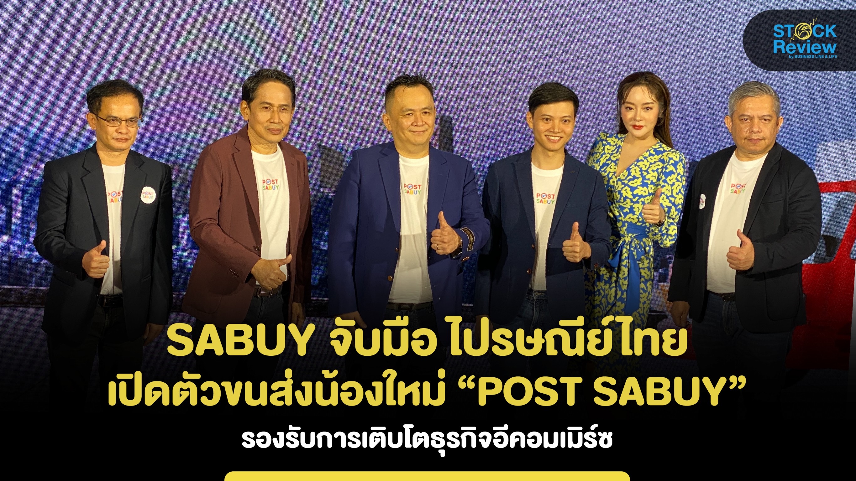 SABUY จับมือ ไปรษณีย์ไทย เปิดตัวขนส่งน้องใหม่ “POST SABUY” รองรับการเติบโตธุรกิจอีคอมเมิร์ท