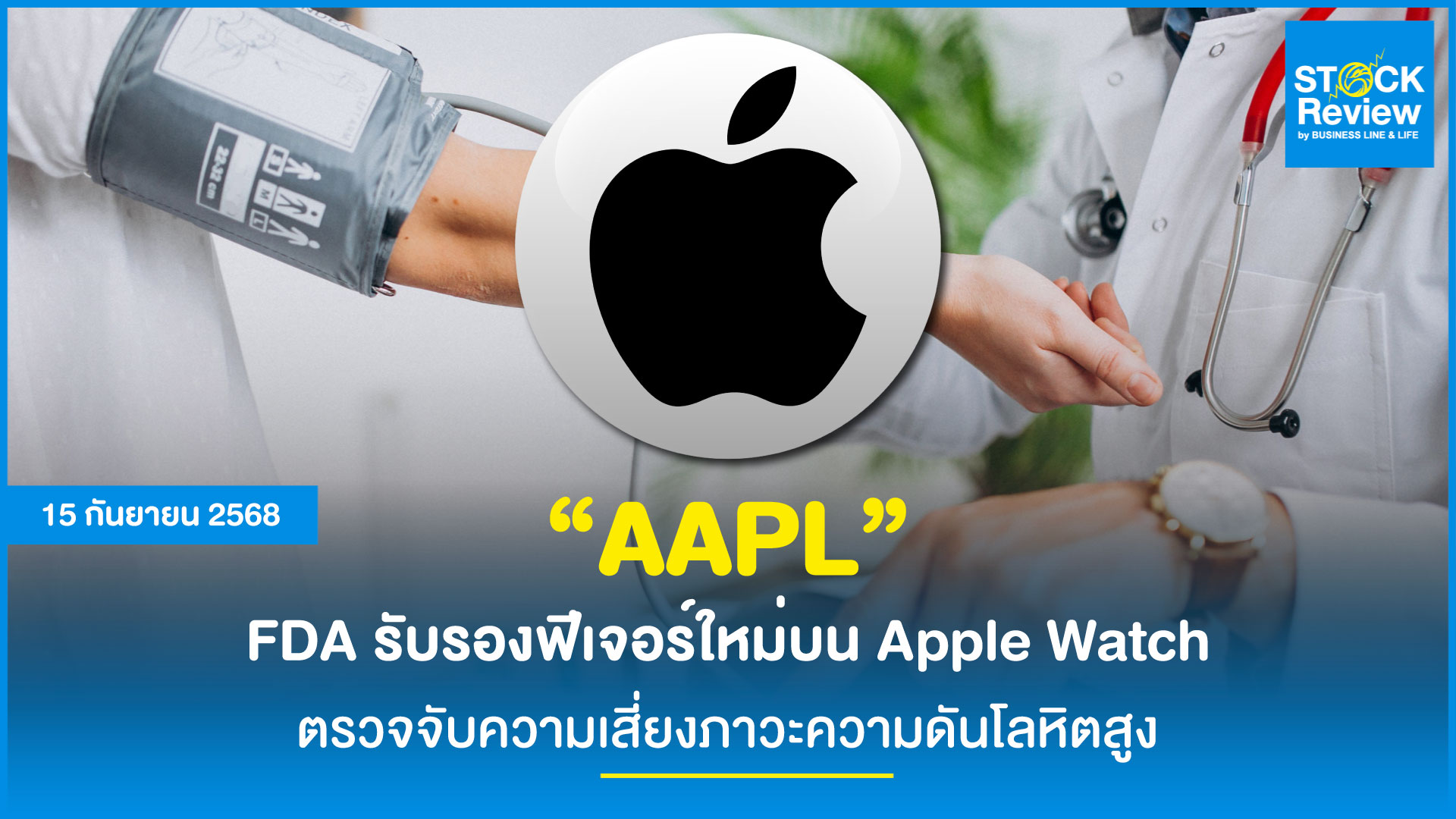FDA รับรองฟีเจอร์ใหม่บน Apple Watch ช่วยตรวจจับความเสี่ยงภาวะความดันโลหิตสูง