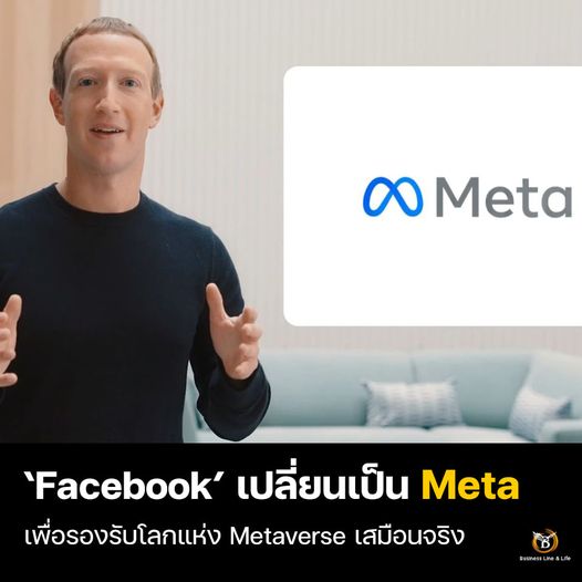 Facebook เปลี่ยนเป็น Meta เพื่อรองรับโลกแห่ง Metaverse เสมือนจริง