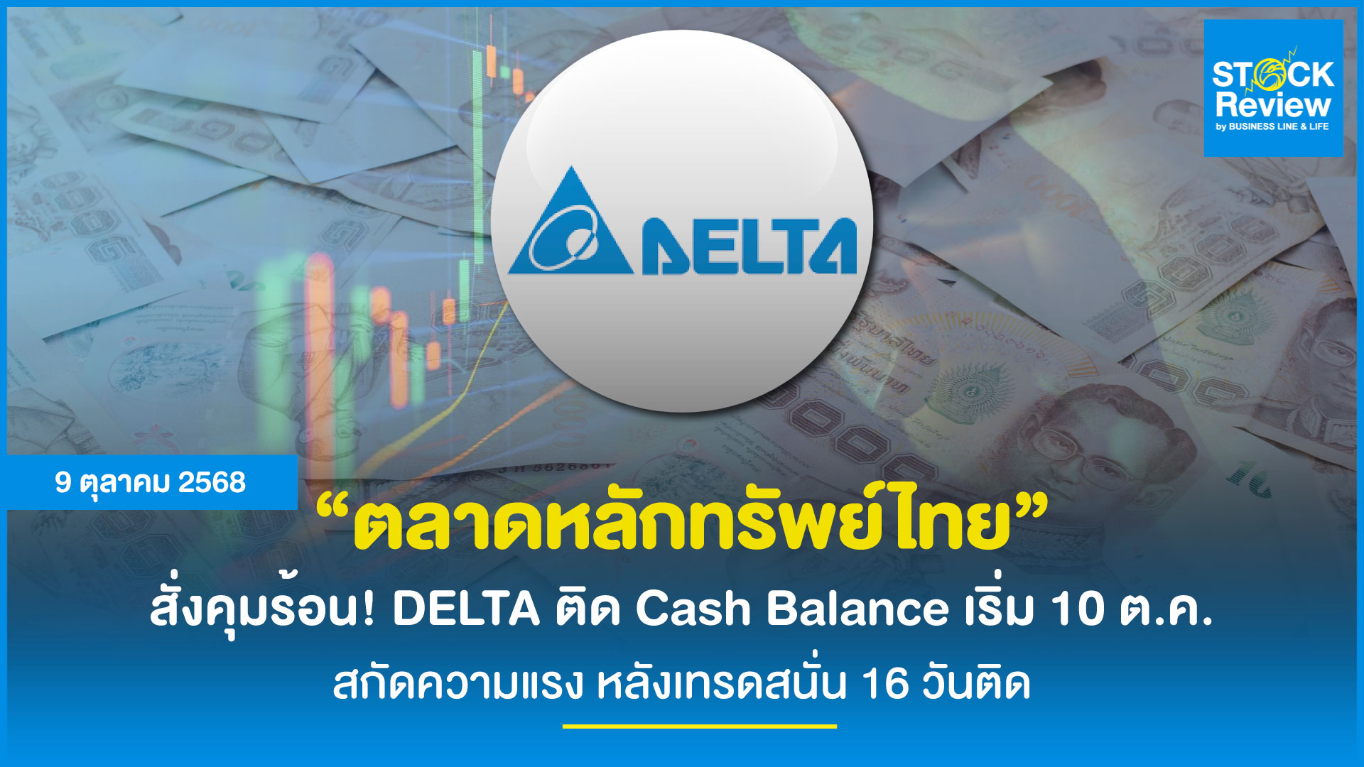 ตลท. สั่งคุมร้อน DELTA ติด Cash Balance เริ่ม 10 ต.ค.