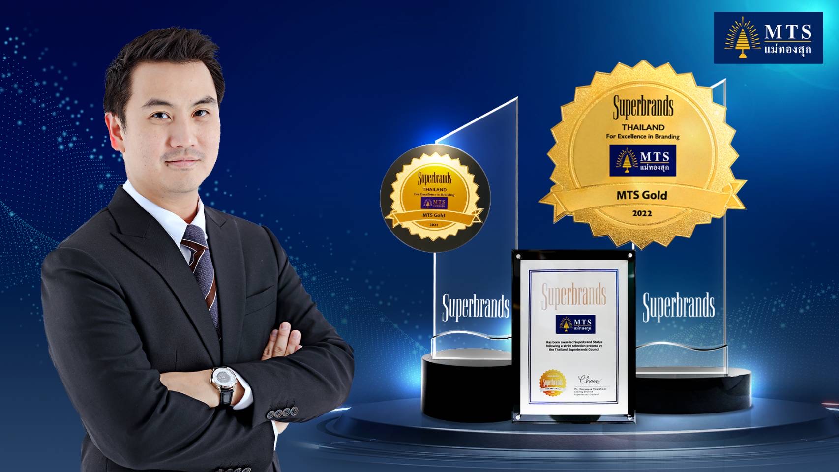 MTS Gold แม่ทองสุก ปลื้มรับรางวัล SUPER BRAND 2 ปี ซ้อน