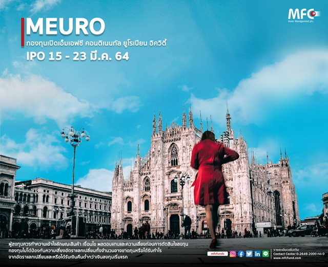 MFC ออกกอง MEURO ลุยหุ้นยุโรป เปิดขายครั้งแรกวันที่ 15 - 23 มี.ค. 64 นี้