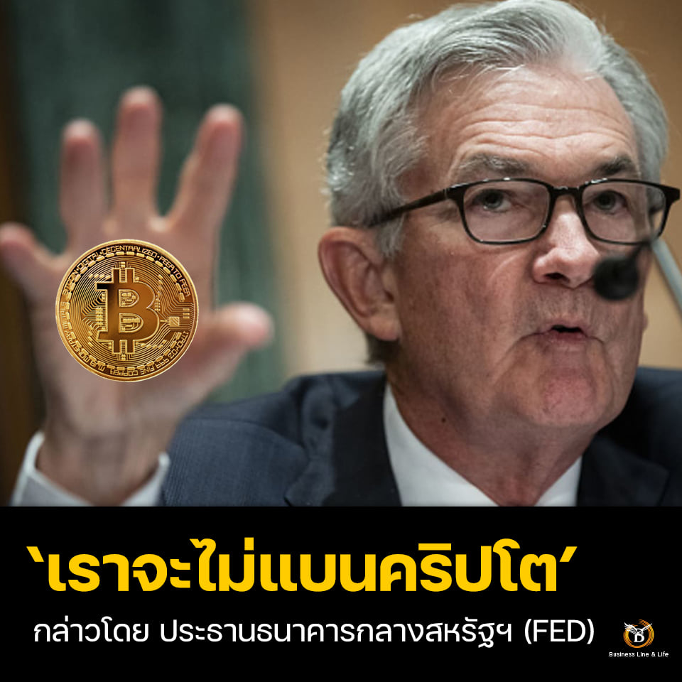 เราจะไม่แบนคริปโต กล่าวโดย นาย Jerome Powell ประธานธนาคารกลางสหรัฐฯ (FED)