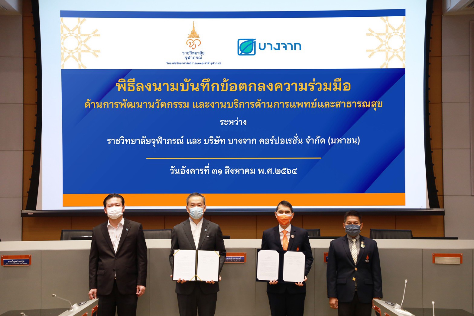 ราชวิทยาลัยจุฬาภรณ์ - บางจากฯ ร่วมพัฒนานวัตกรรมและงานบริการด้านการแพทย์และสาธารณสุข