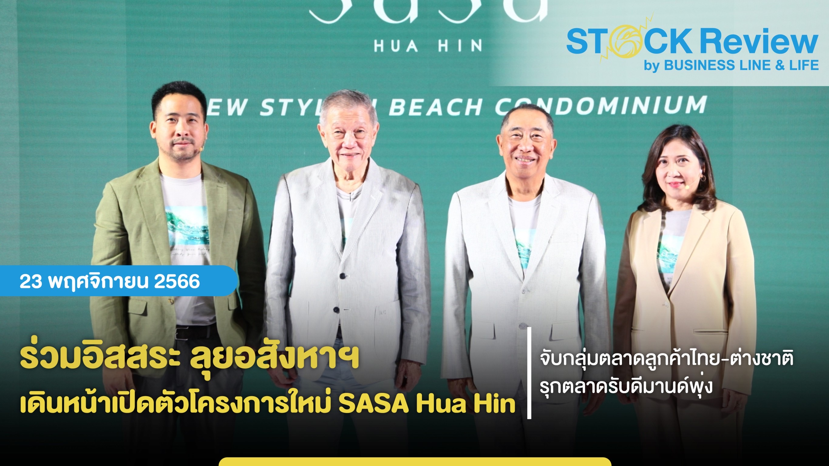 ร่วมอิสสระ ลุยอสังหาฯ เดินหน้าเปิดตัวโครงการใหม่ SASA Hua Hin