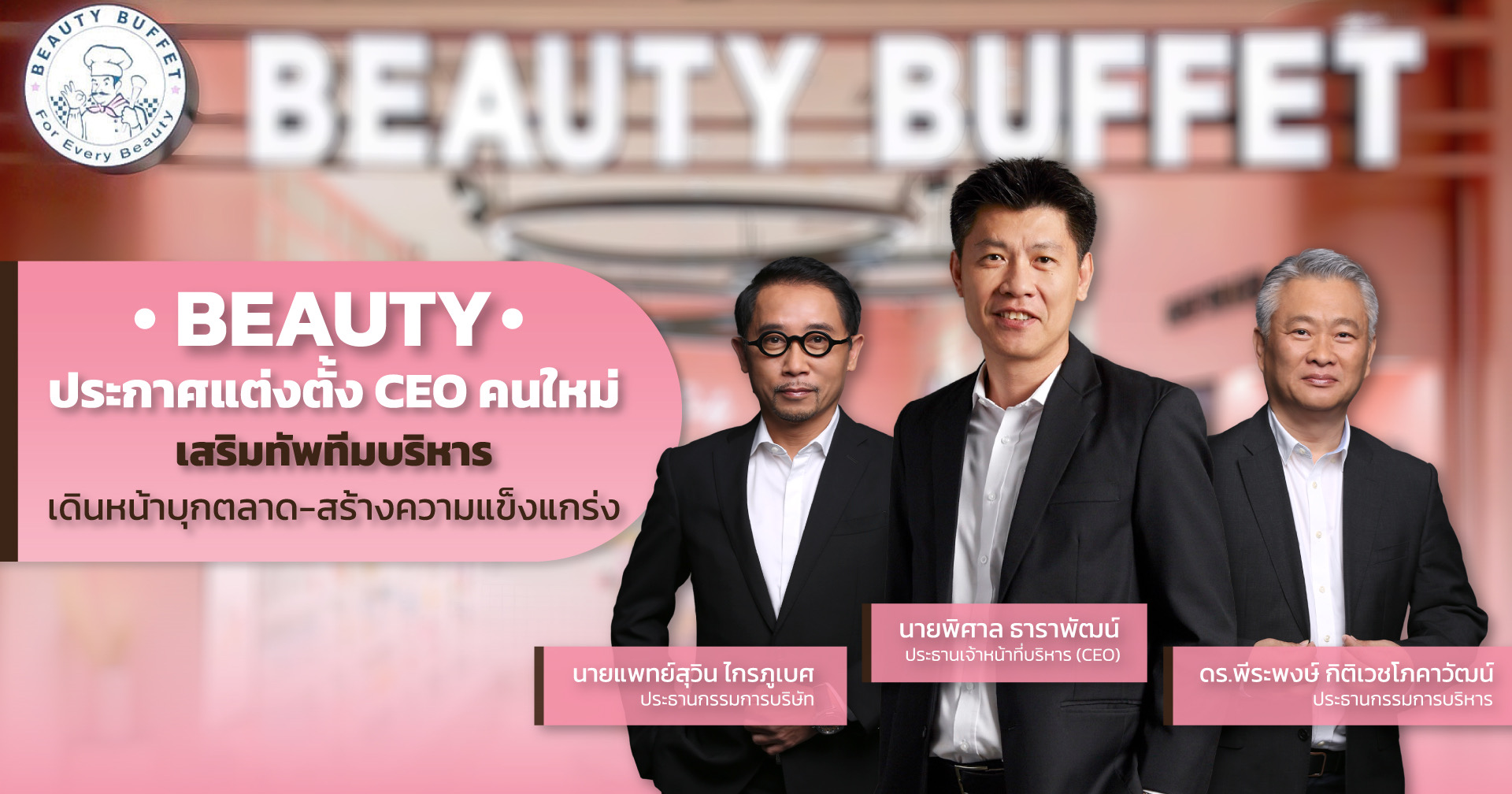 BEAUTY เสริมทัพทีมบริหาร เดินหน้าบุกตลาด-สร้างความแข็งแกร่ง