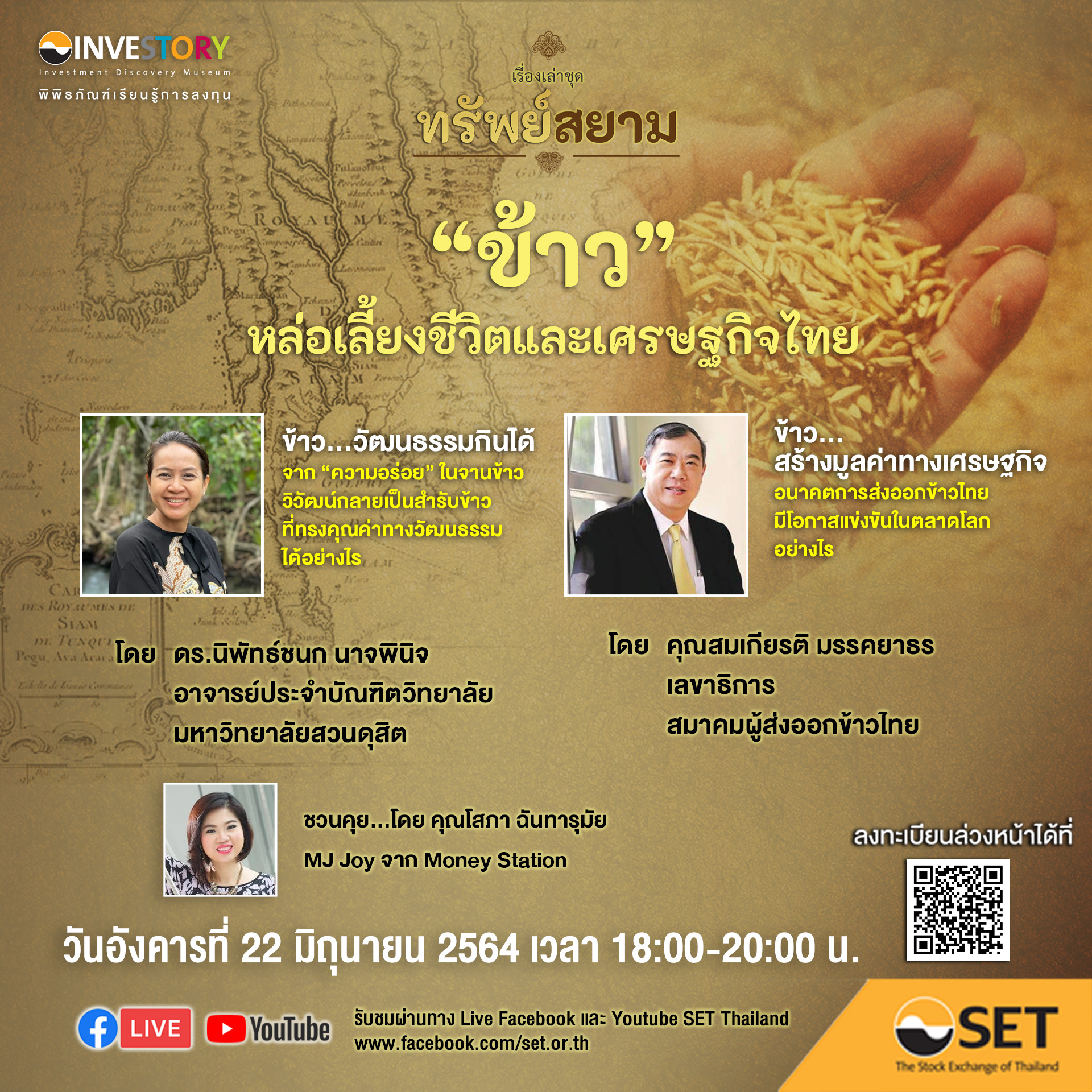 พิพิธภัณฑ์เรียนรู้การลงทุน INVESTORY ชวนฟังเรื่องเล่าชุด ทรัพย์สยาม ตอน “ข้าว” หล่อเลี้ยงชีวิตและเศรษฐกิจไทย