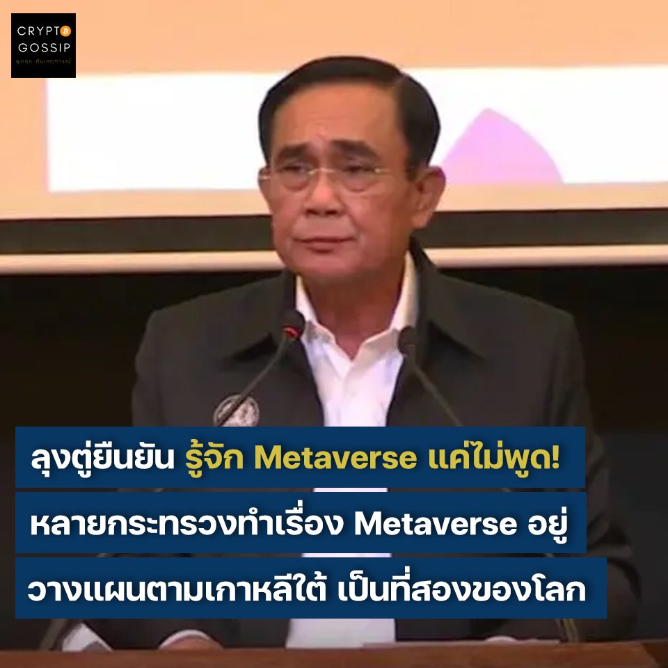 ลุงตู่ยืนยัน รู้จัก Metaverse แค่ไม่พูด! ตอนนี้หลายกระทรวงทำเรื่อง Metaverse อยู่ โดยวางแผนตามรอยเกาหลีใต้ เป็นเมืองที่สองของโลก