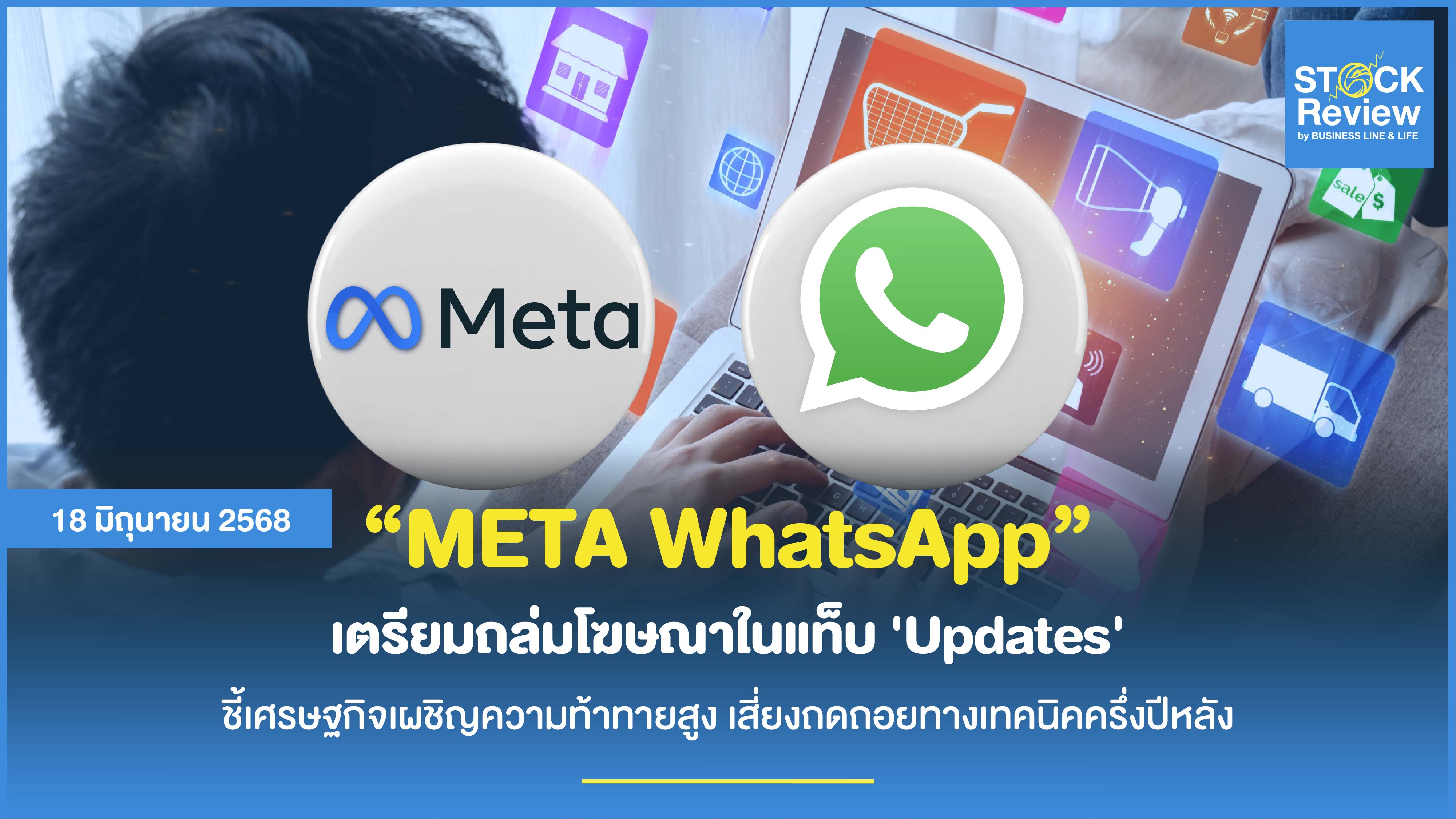 META WhatsApp เตรียมถล่มโฆษณาดันรายได้ชดเชย