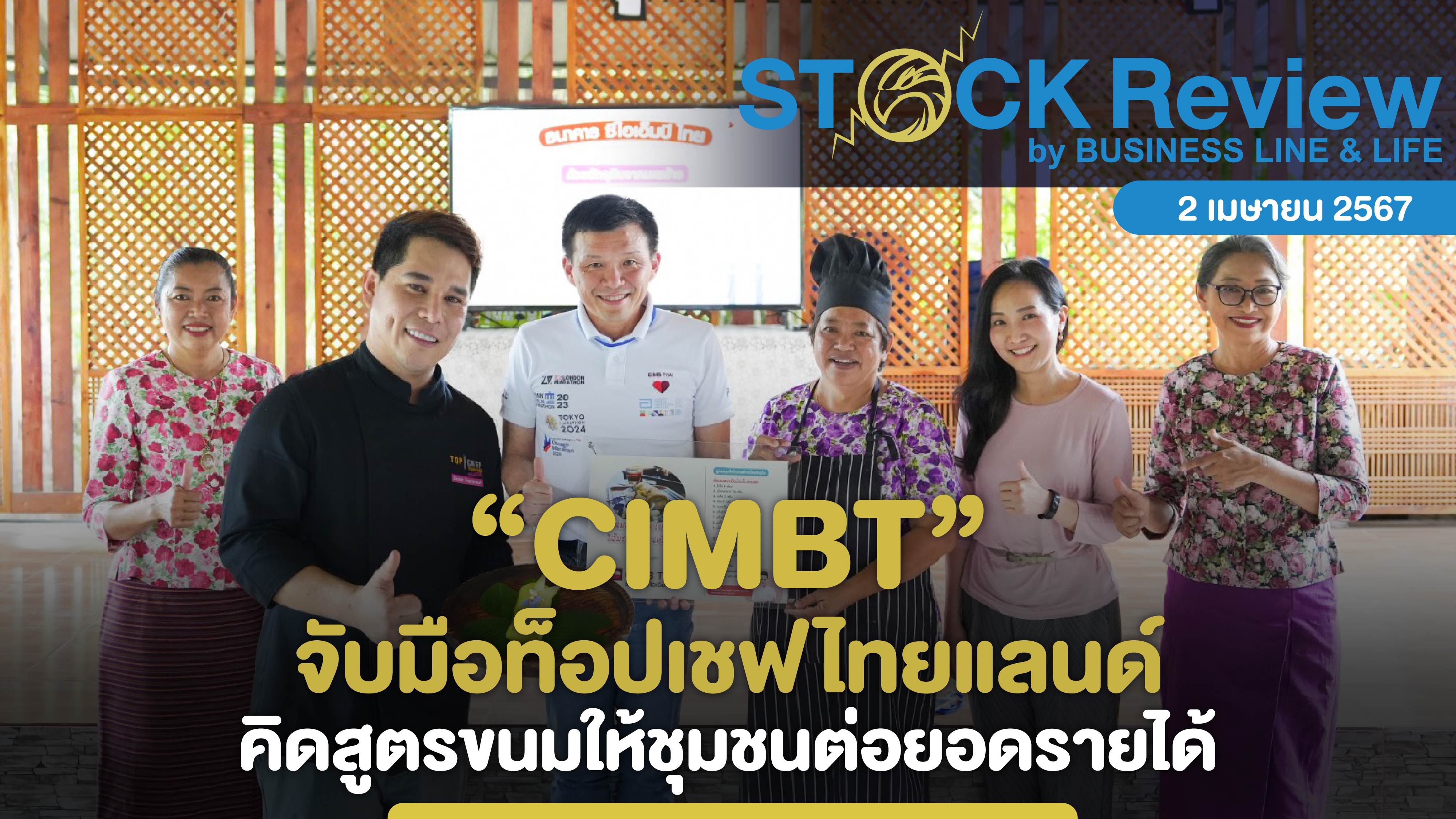 CIMB THAI จับมือท็อปเชฟไทยแลนด์ คิดสูตรขนมให้ชุมชนต่อยอดรายได้