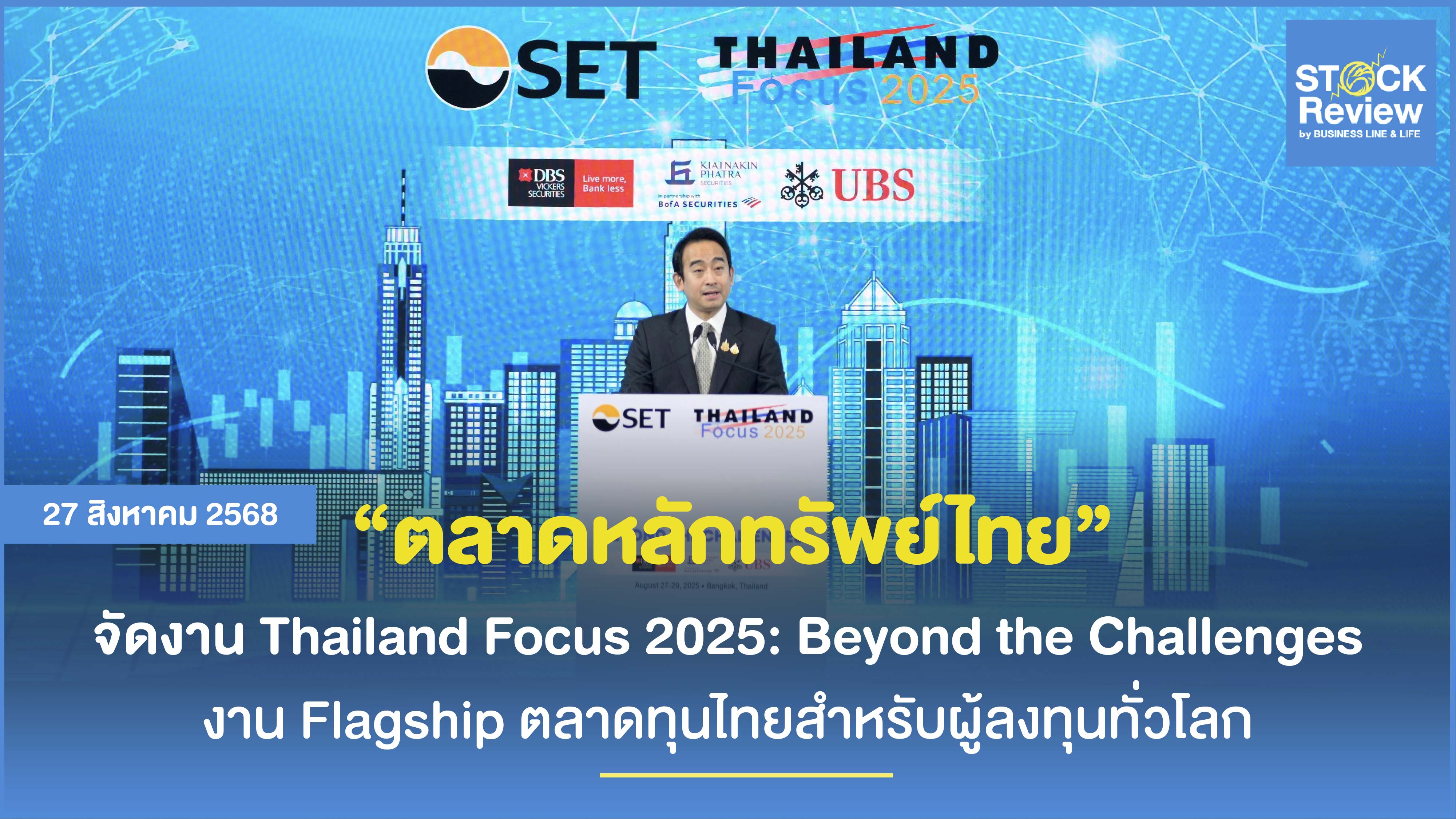 ตลท. จัดงาน Thailand Focus 2025: Beyond the Challenges