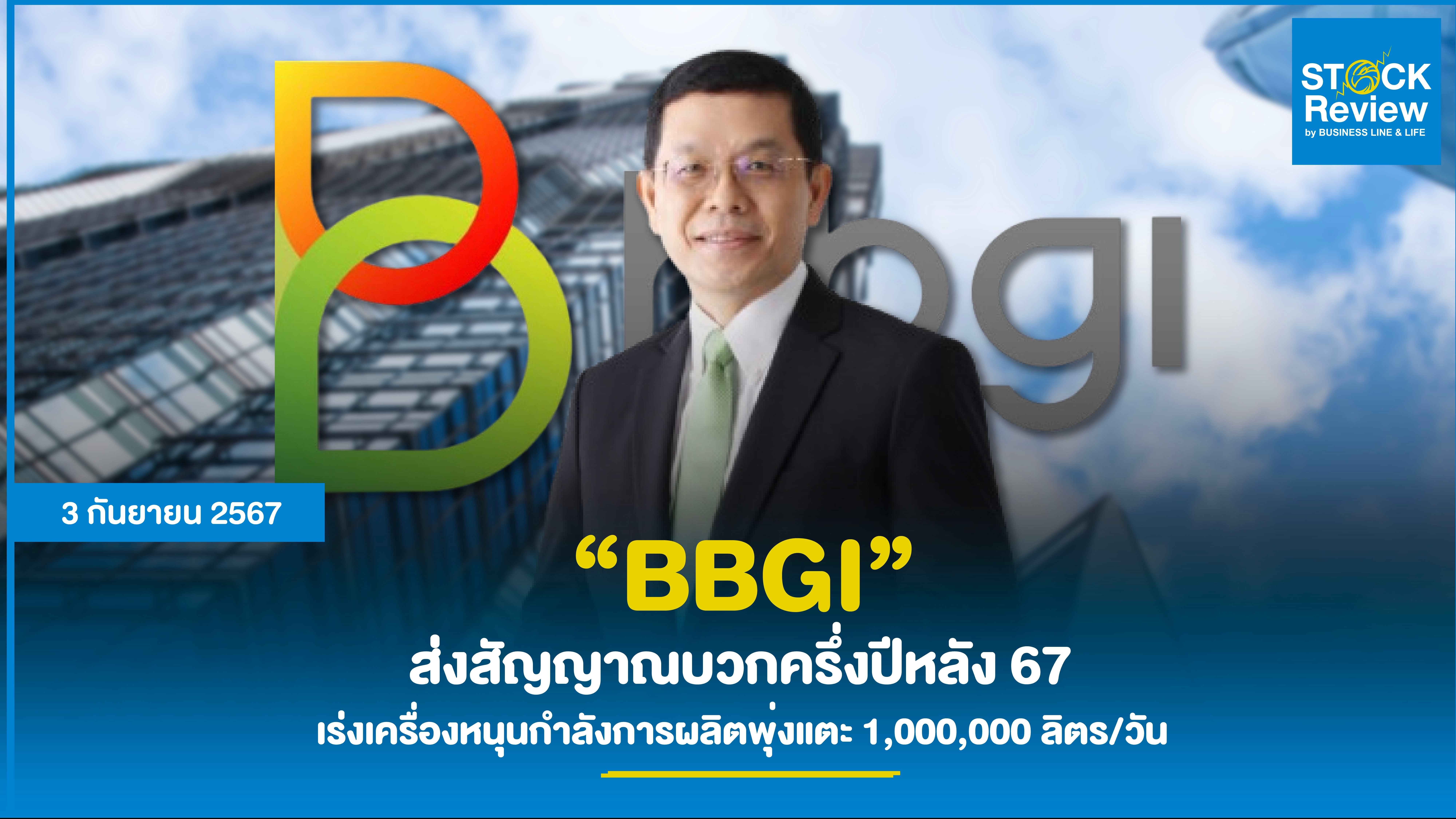 BBGI ส่งสัญญาณบวกครึ่งปีหลัง 67  ธุรกิจไบโอดีเซลเดินหน้าผลิตเต็มพิกัด  เร่งเครื่องหนุนกำลังการผลิตพุ่งแตะ 1,000,000 ลิตร/วัน รับดีมานด์กลุ่มบริษัทบางจาก