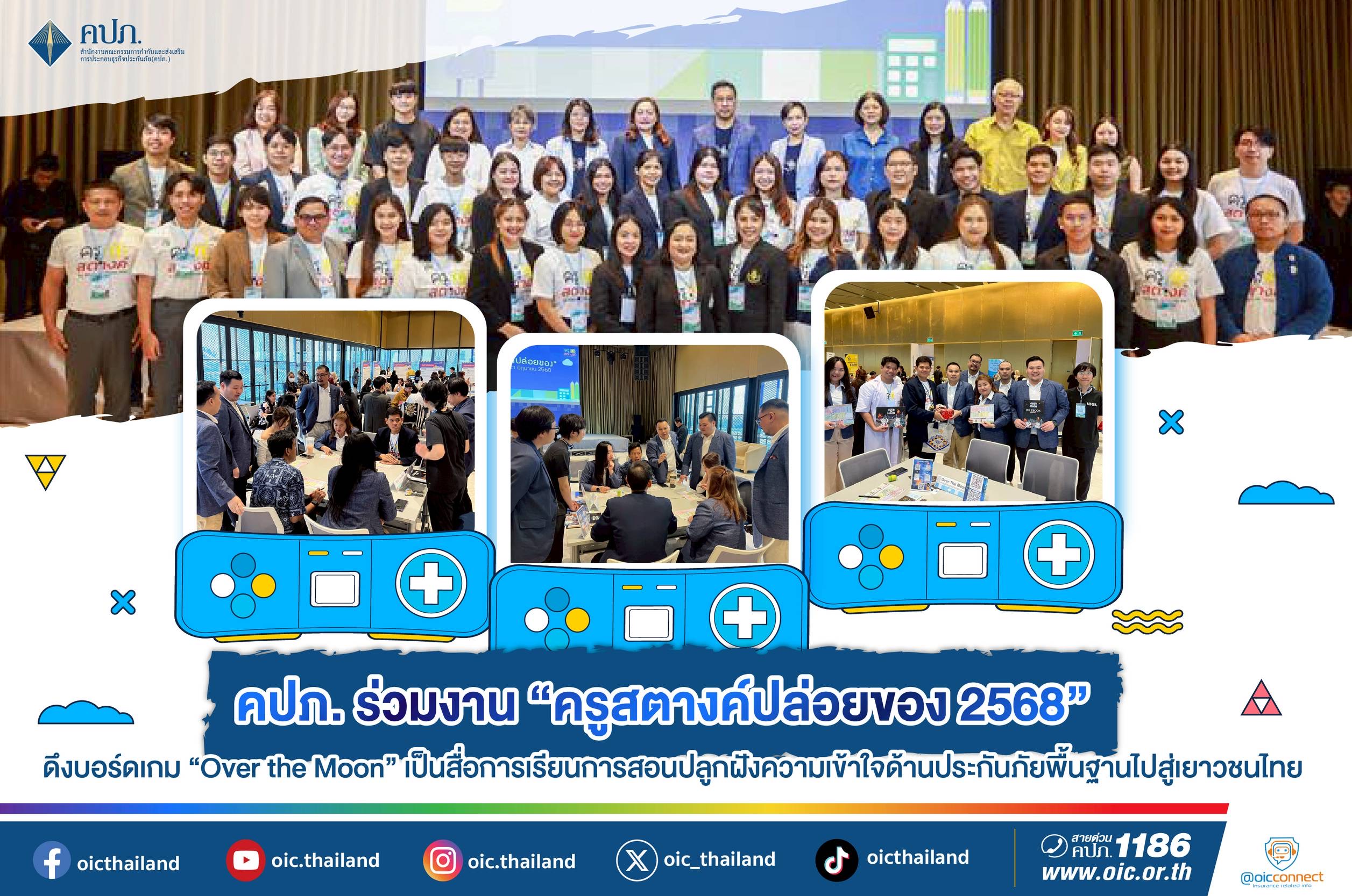 คปภ. ร่วมงาน “ครูสตางค์ปล่อยของ 2568” ดึงบอร์ดเกม “Over the Moon” ปลูกฝังสื่อการเรียนรู้ด้านประกันภัย