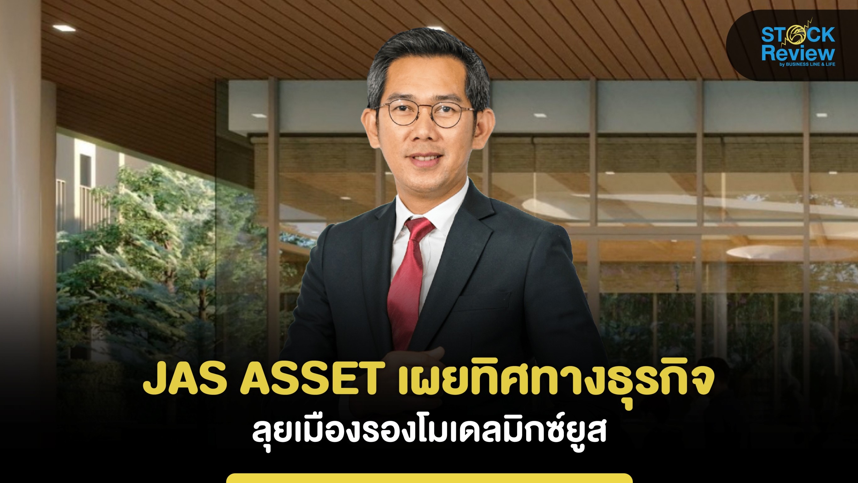 JAS ASSET เผยทิศทางธุรกิจลุยเมืองรองโมเดลมิกซ์ยูส