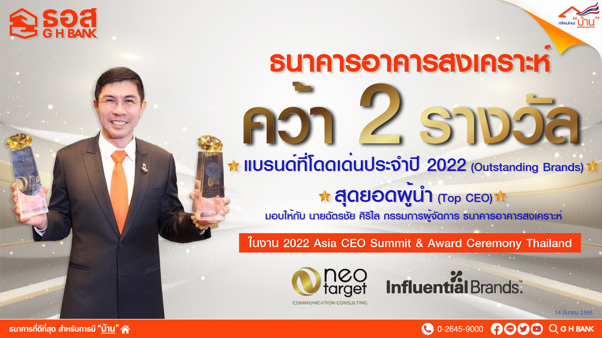 กรรมการผู้จัดการ ธอส. คว้ารางวัล TOP CEO 2 ปีติดต่อกัน ขณะที่ ธอส. คว้ารางวัลแบรนด์โดดเด่น