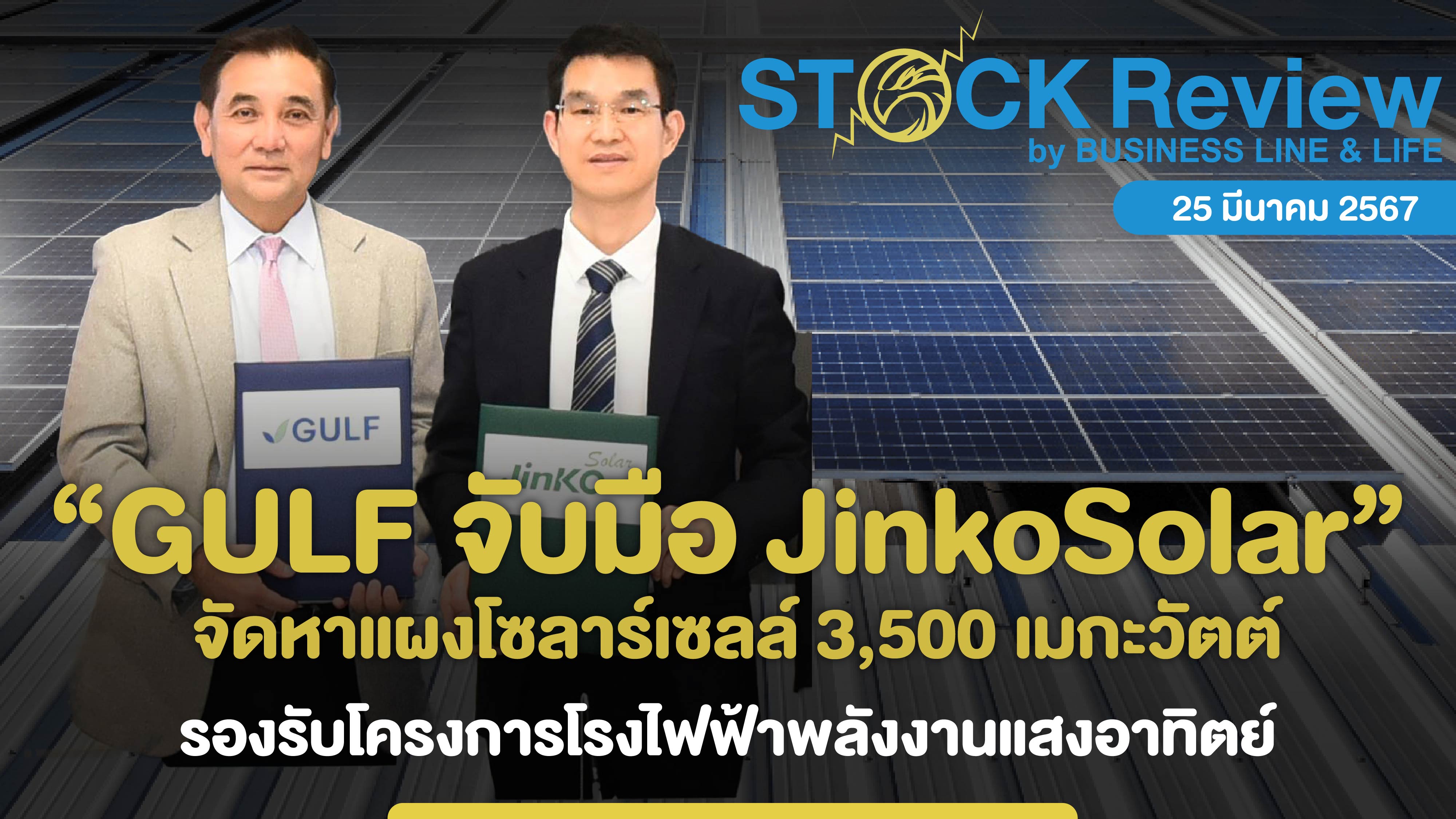 GULF จับมือ JinkoSolar จัดหาแผงโซลาร์เซลล์รองรับโครงการโรงไฟฟ้าพลังงานแสงอาทิตย์