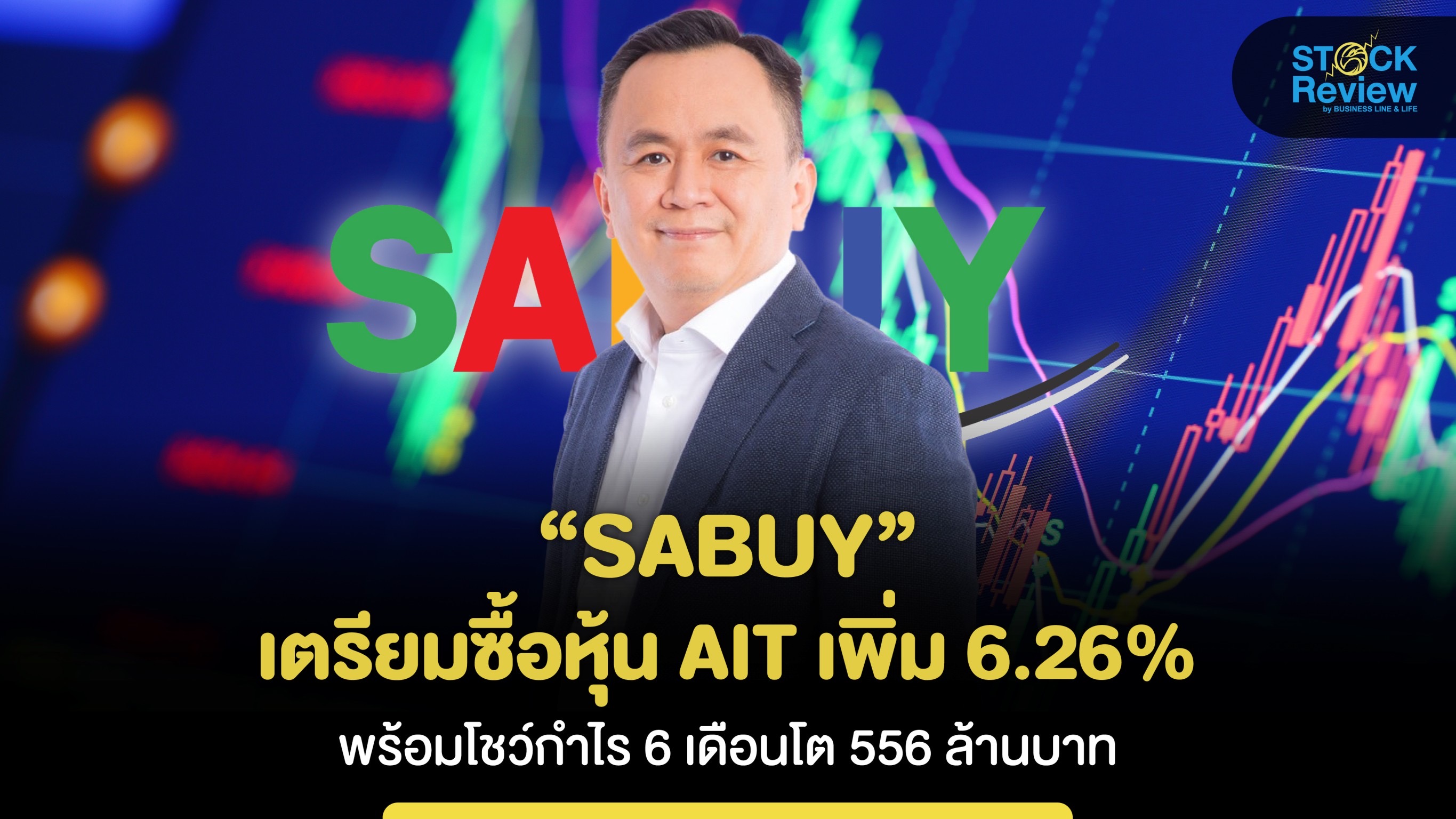 “SABUY” รุกขยายธุรกิจ เตรียมซื้อหุ้น AIT เพิ่ม 6.26% โชว์กำไร 6 เดือนโต 556 ล้านบาท