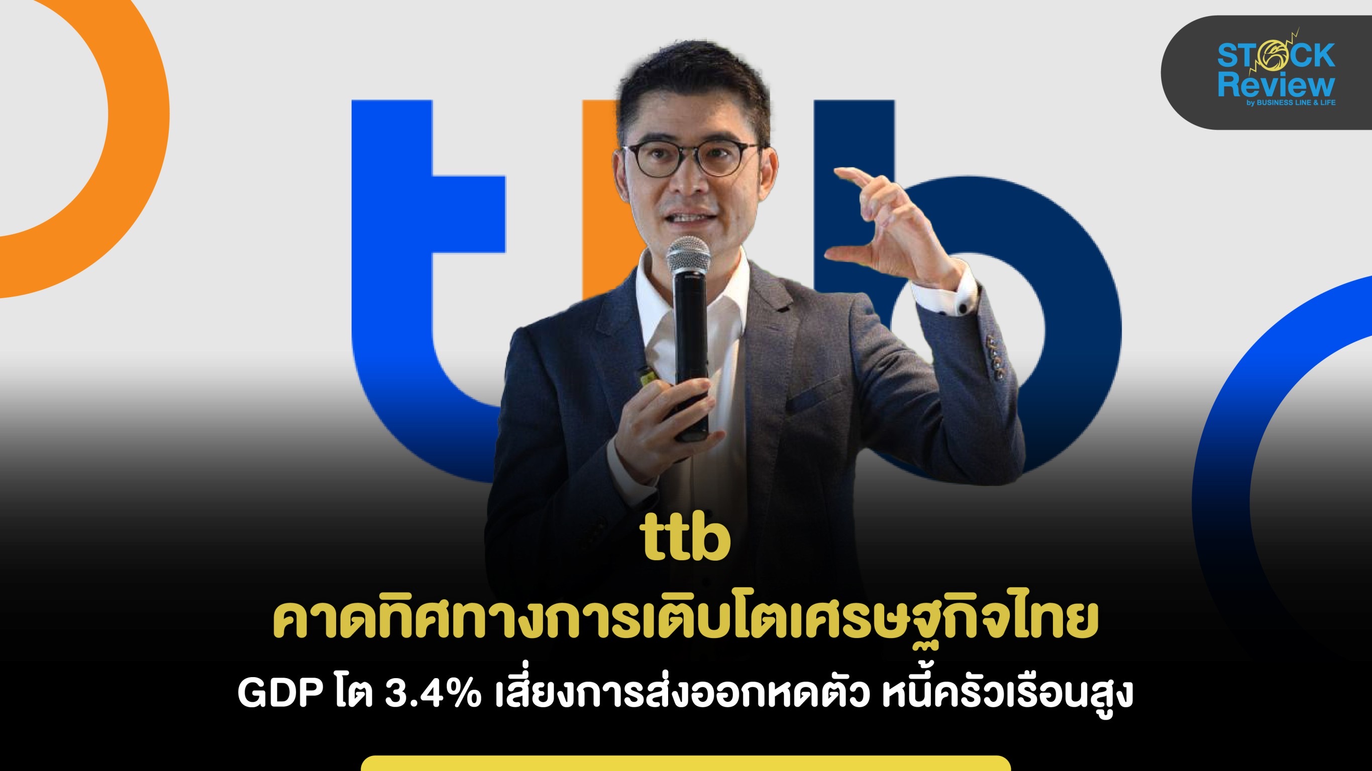 ttb เผย GDP ไทยโต 3.4% จับตาส่งออกหดตัว