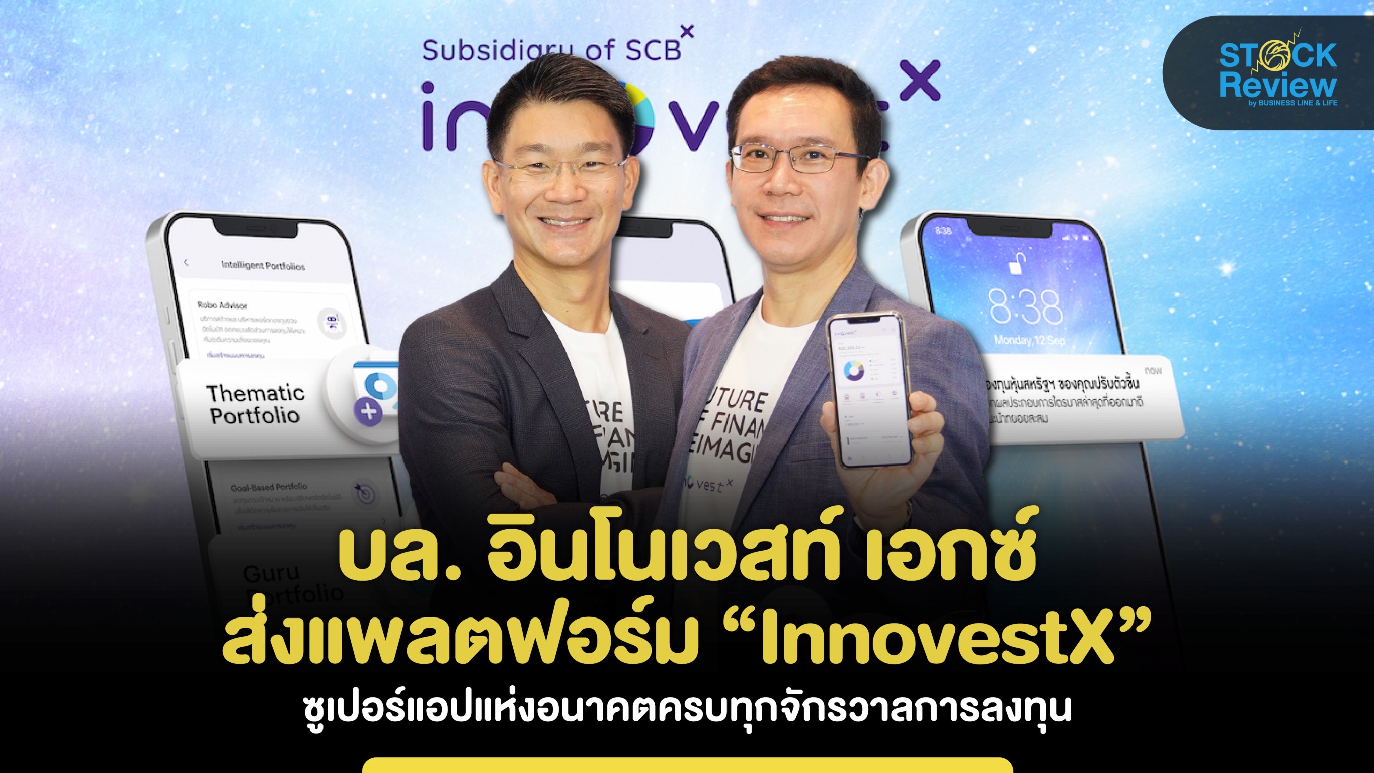 บล. อินโนเวสท์ เอกซ์ ส่งแพลตฟอร์ม “InnovestX” ซูเปอร์แอปแห่งอนาคตครบทุกจักรวาลการลงทุน