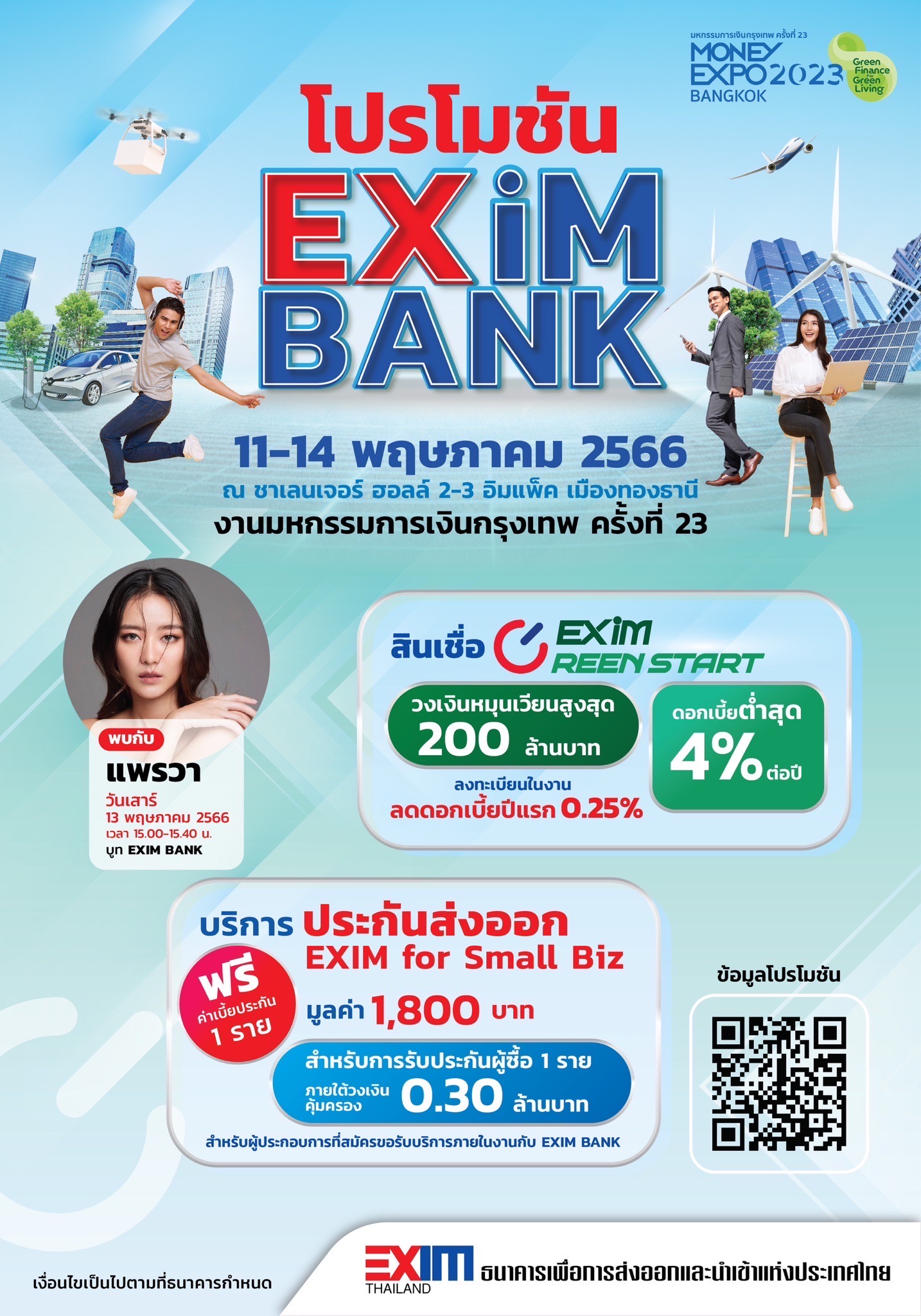 EXIM BANK ขอเชิญผู้ประกอบการและผู้สนใจเยี่ยมชมบูท EXIM BANK ในงานมหกรรมการเงินกรุงเทพ ครั้งที่ 23 อิมแพ็ค เมืองทองธานี