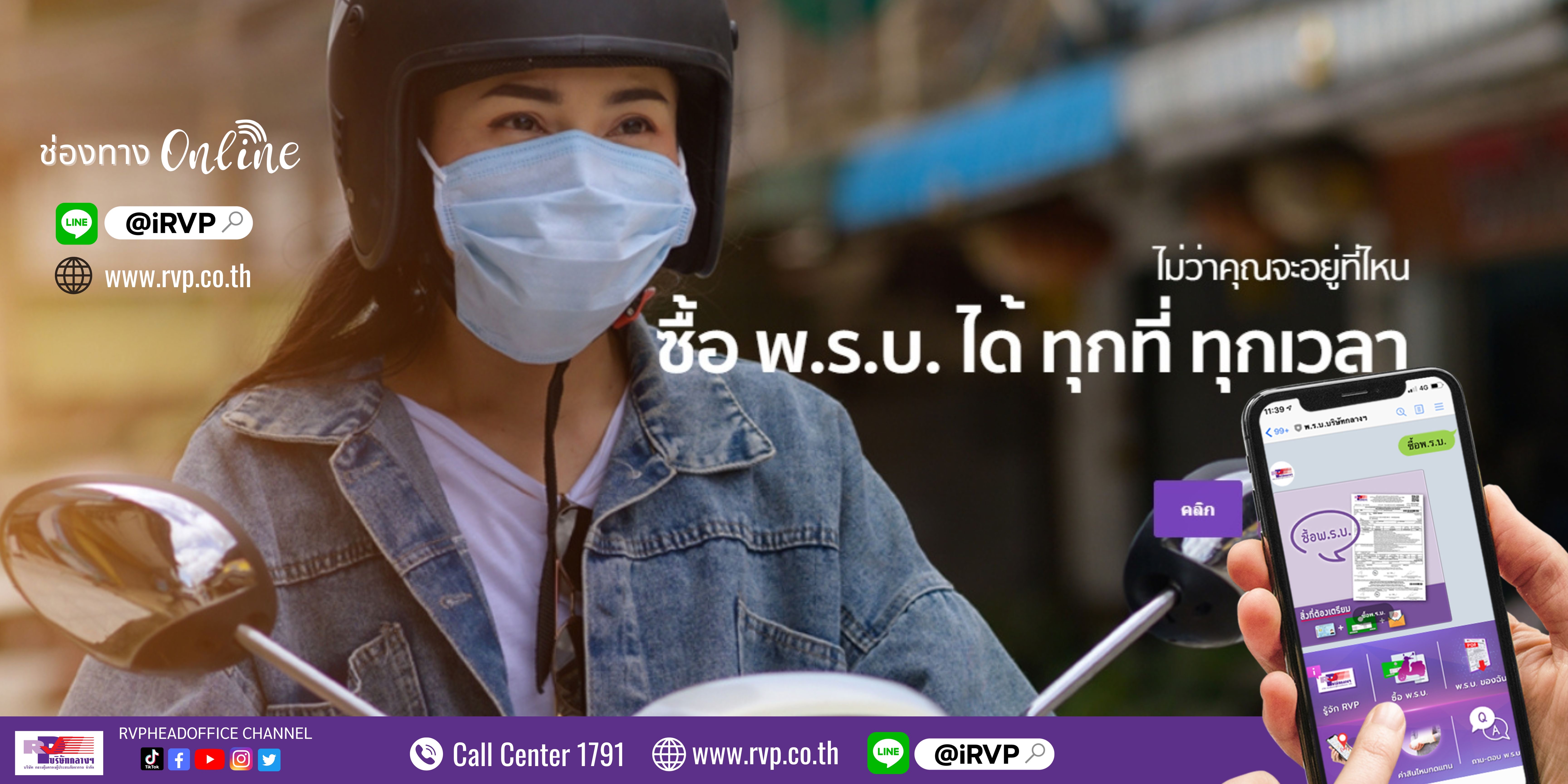 บริษัท กลางคุ้มครองผู้ประสบภัยจากรถ จำกัด พัฒนาระบบการทำประกันภัย พ.ร.บ.รถจักรยานยนต์ ออนไลน์ ซื้อได้ทุกที่ทุกเวลา