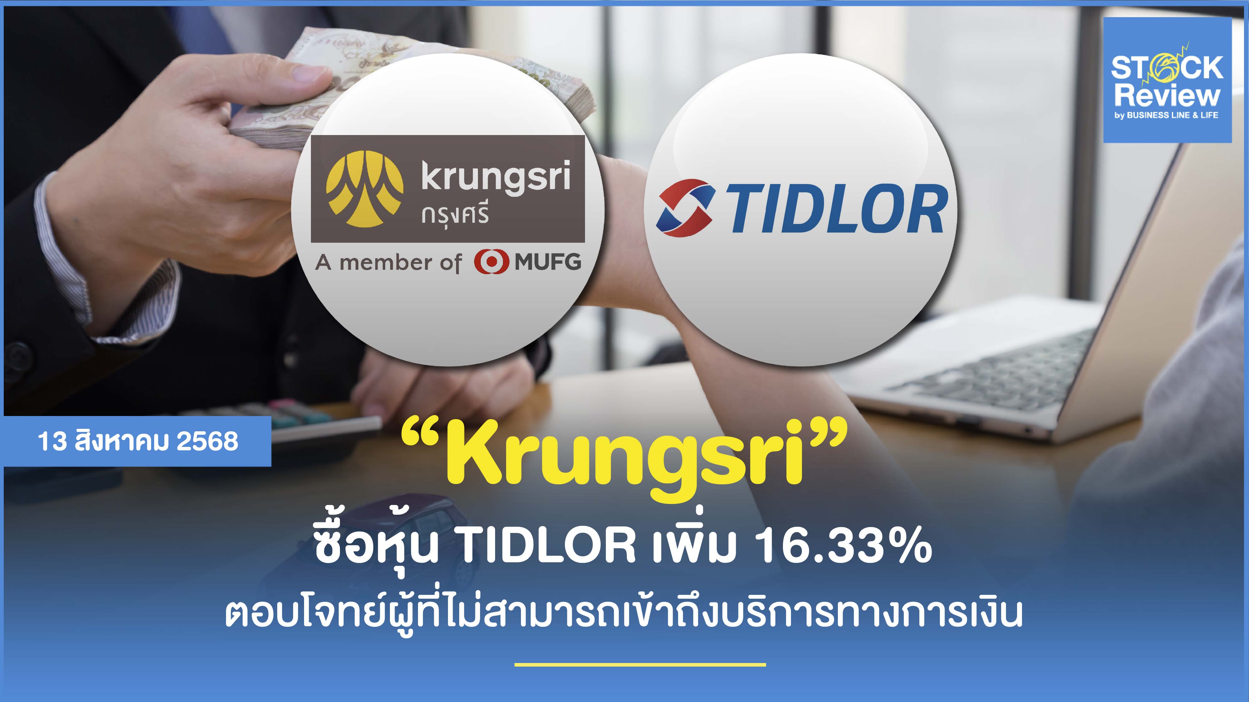 กรุงศรี ทุ่มทุนซื้อหุ้น 