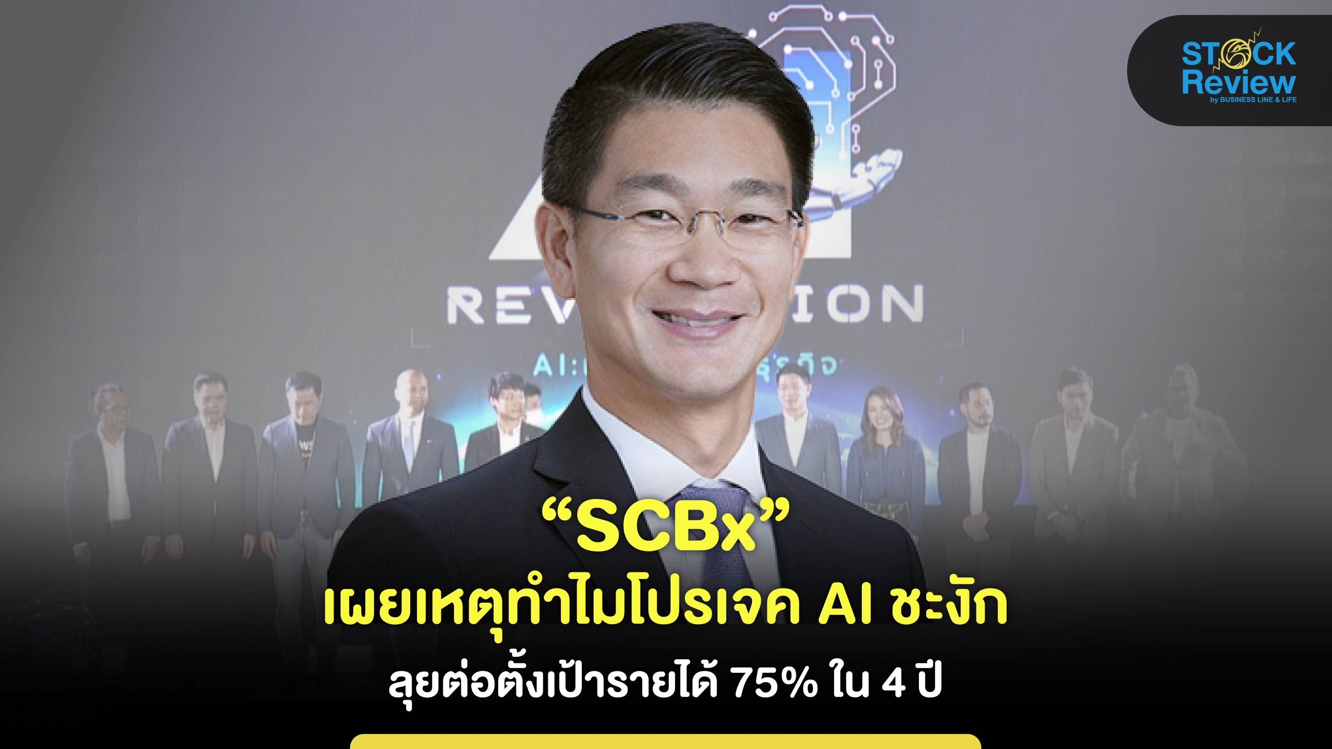 SCBx เผยเหตุโปรเจคAI ชะงัก ลุยต้ังเป้ารายได้โต 75% ใน4 ปี