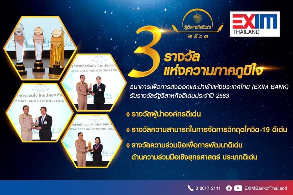 EXIM BANK คว้า 3 รางวัล รัฐวิสาหกิจดีเด่นประจำปี 2563