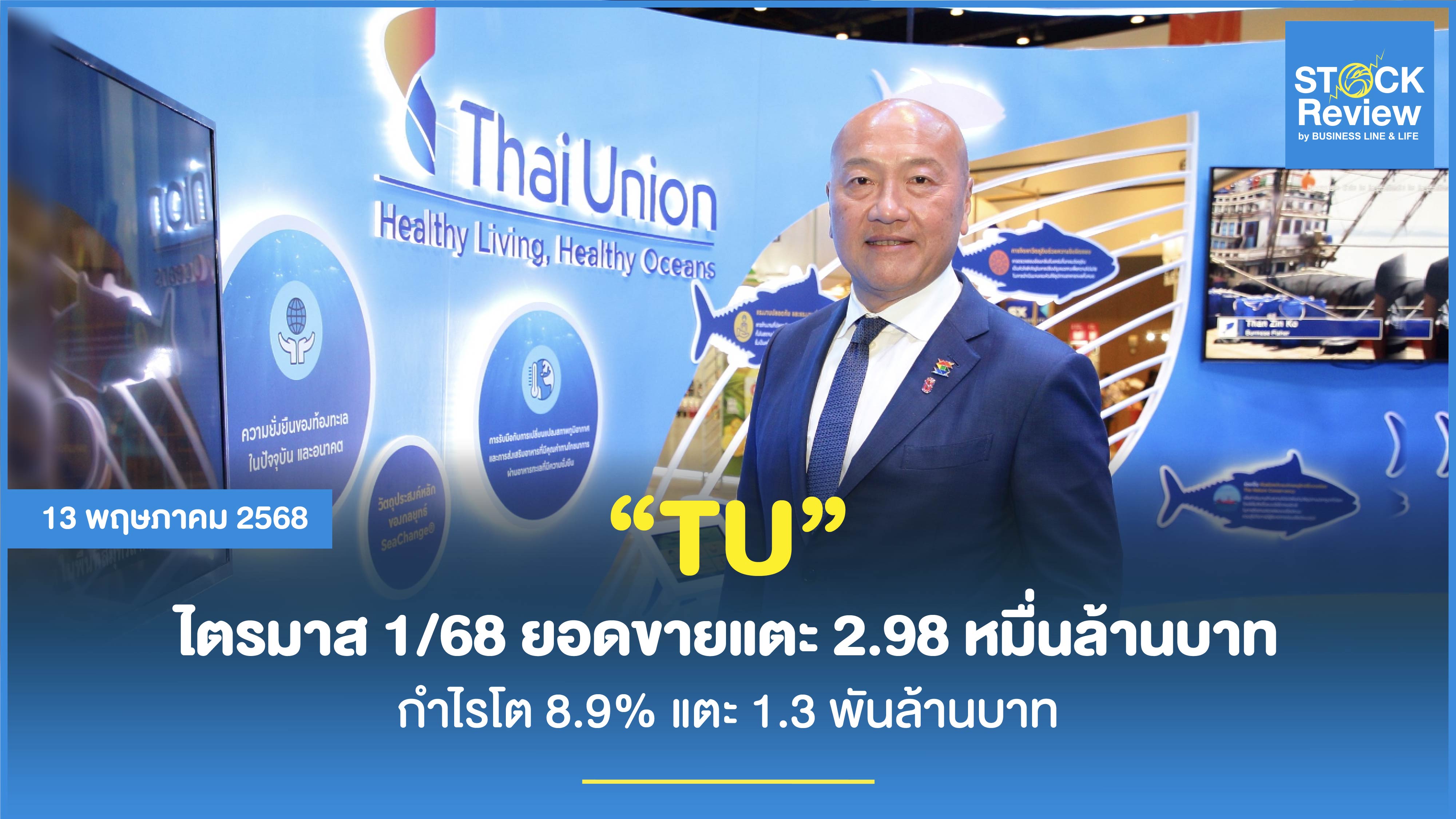 TU ไตรมาส 1/68 ยอดขายแตะ 2.98 หมื่นล้านบาท กำไรโต 8.9% แตะ 1.3 พันล้านบาท