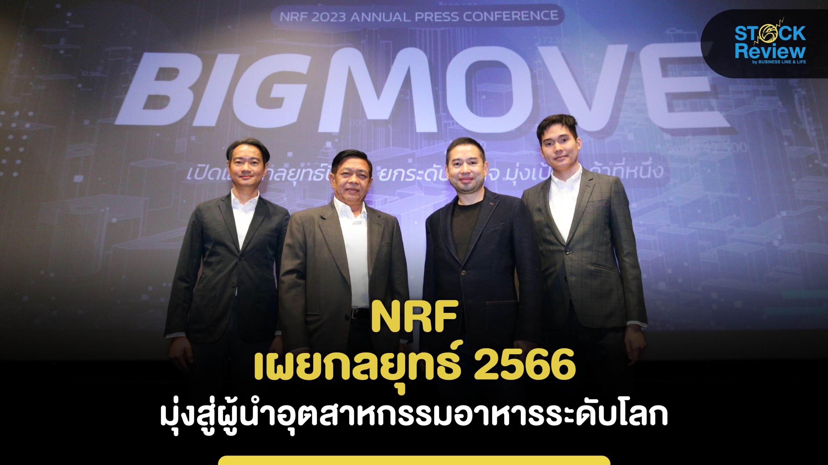 NRF เผยกลยุทธ์ 2566 มุ่งสู่ผู้นำอุตสาหกรรมอาหารระดับโลก