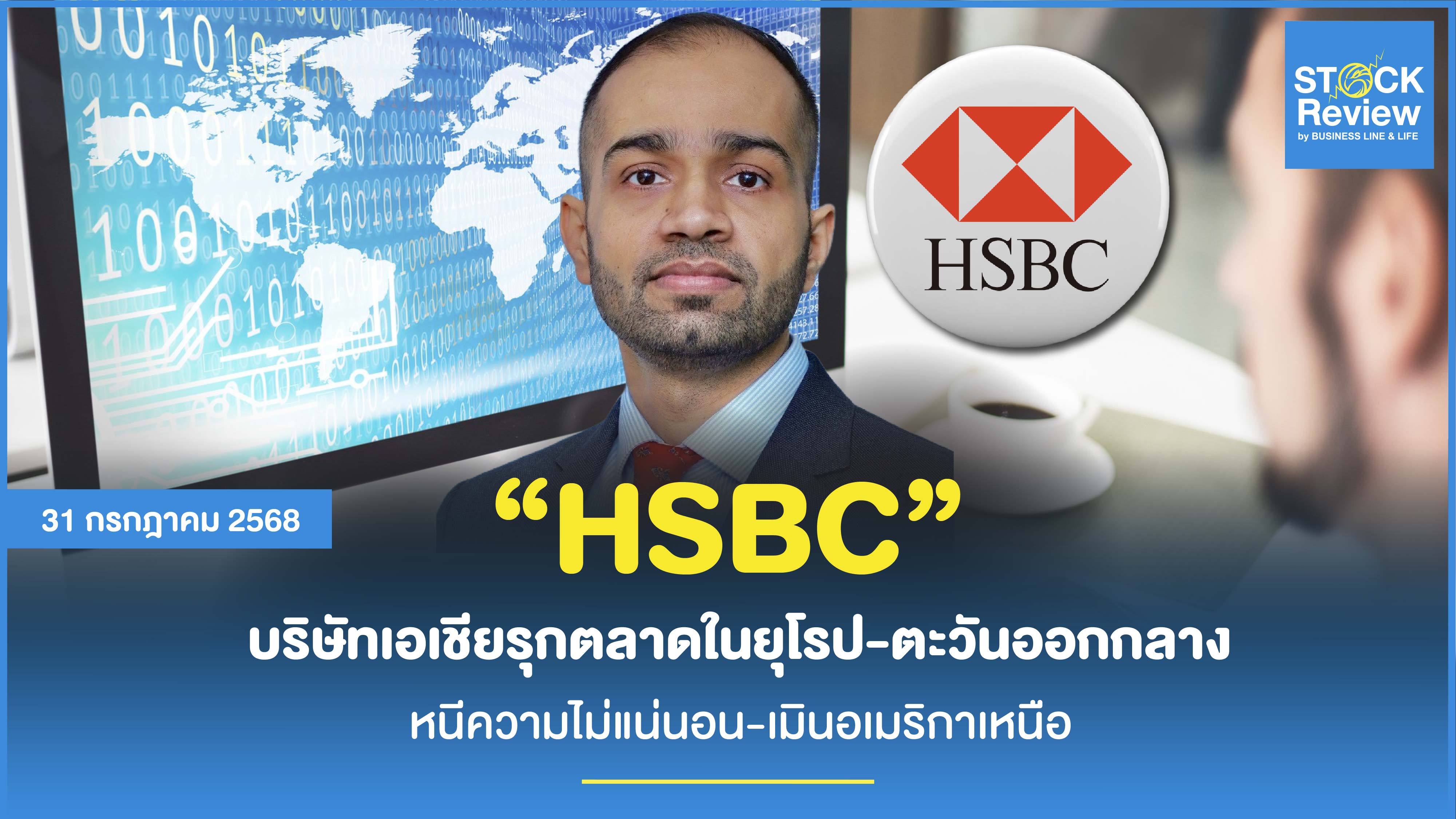 HSBC บริษัทเอเชียปรับแผนรุกตลาดในยุโรป-ตะวันออกกลาง