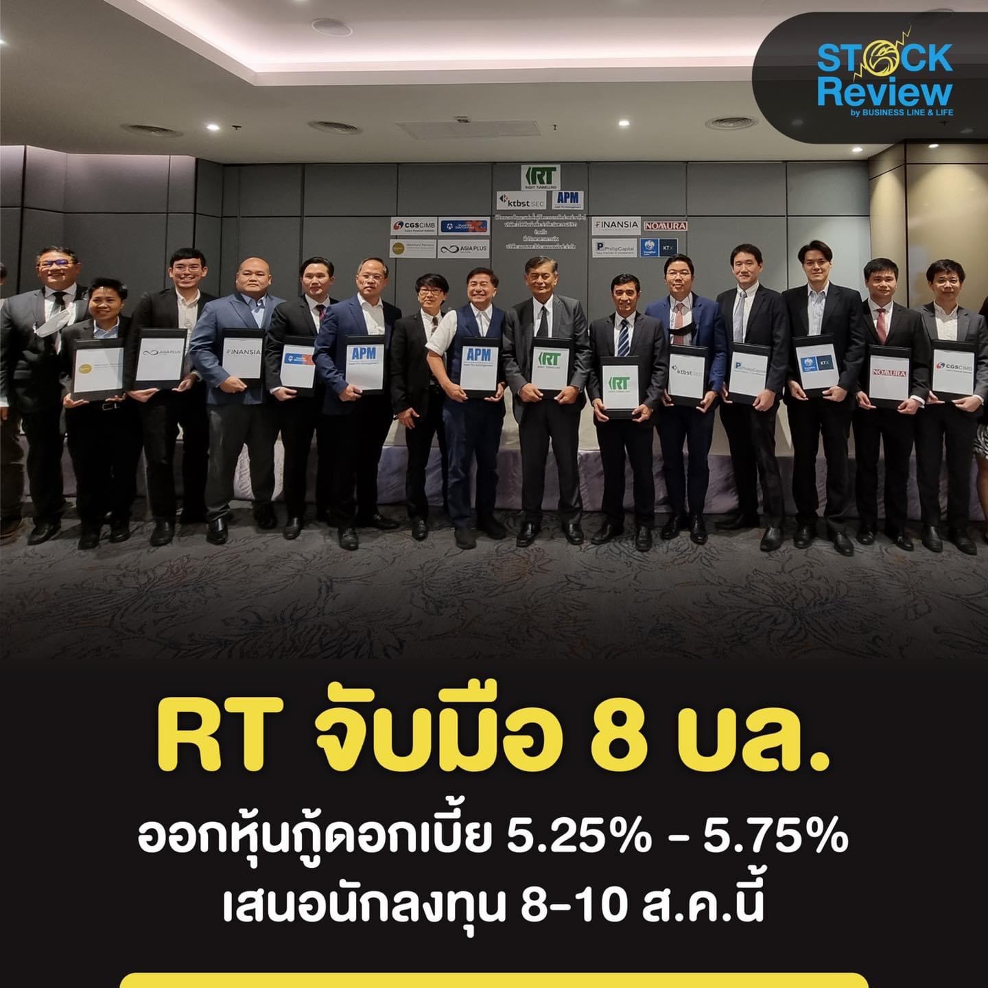 RT จับมือ 8 บล. ออกหุ้นกู้ ดอกเบี้ย 5.25% - 5.75%  เสนอนักลงทุน 8-10 ส.ค.นี้