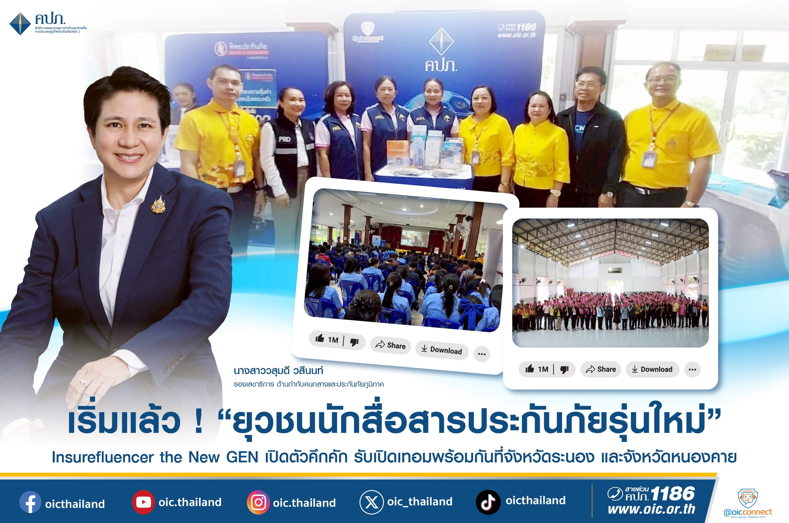 เริ่มแล้ว ! ยุวชนนักสื่อสารประกันภัยรุ่นใหม่ จ.ระนอง และหนองคาย
