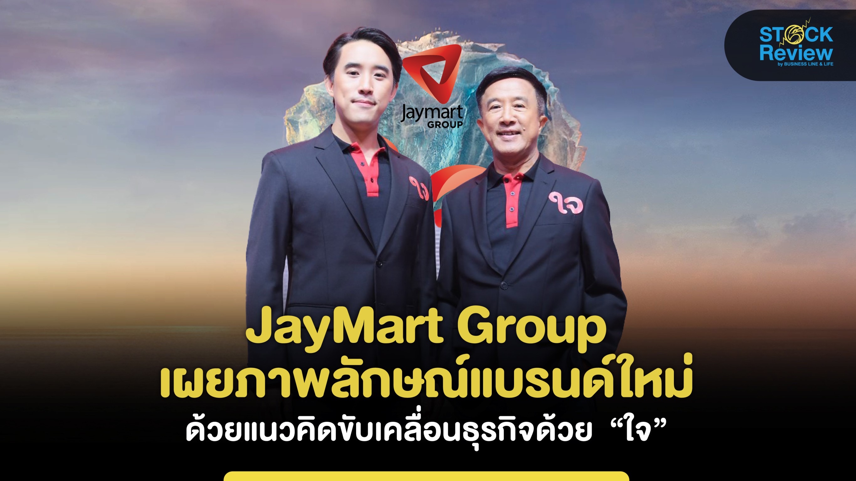 JayMart Group เผยภาพลักษณ์แบรนด์ใหม่ด้วยแนวคิดขับเคลื่อนธุรกิจด้วย  “ใจ”