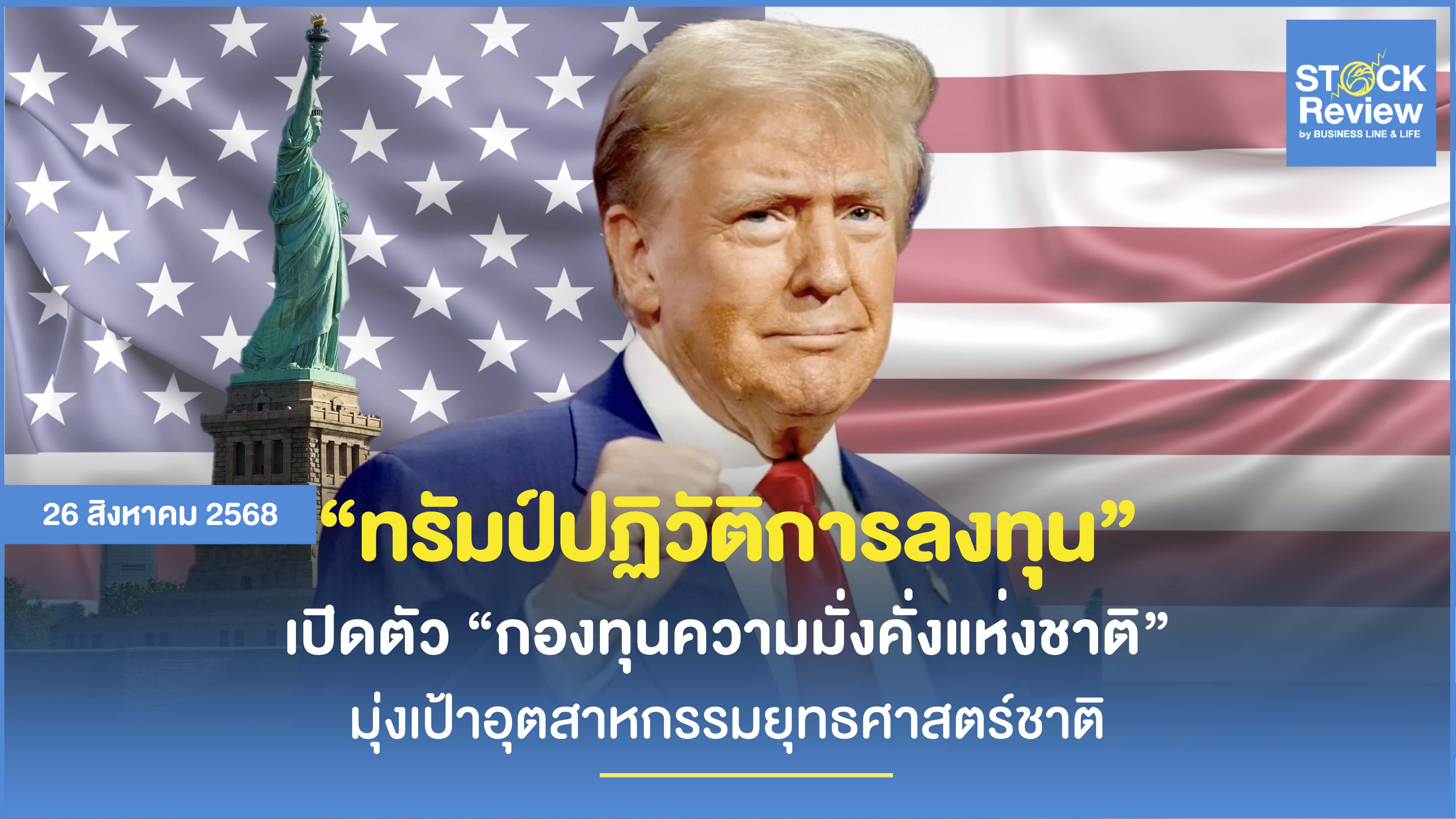 ทรัมป์ปฏิวัติการลงทุน มุ่งเป้าอุตสาหกรรมยุทธศาสตร์ชาติ