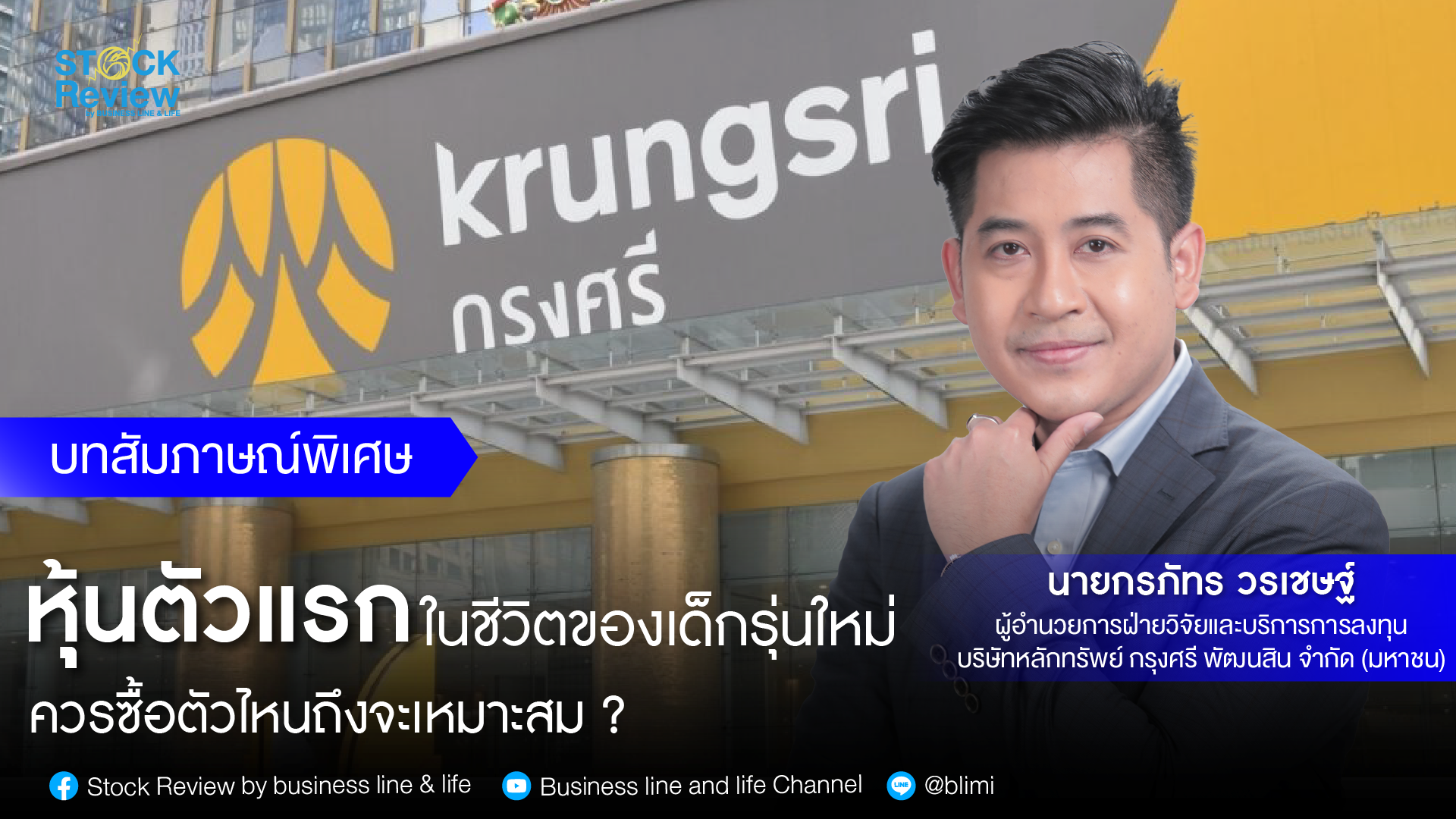 หุ้นตัวแรกในชีวิตของเด็กรุ่นใหม่ควรซื้อตัวไหนถึงจะเหมาะสม ?