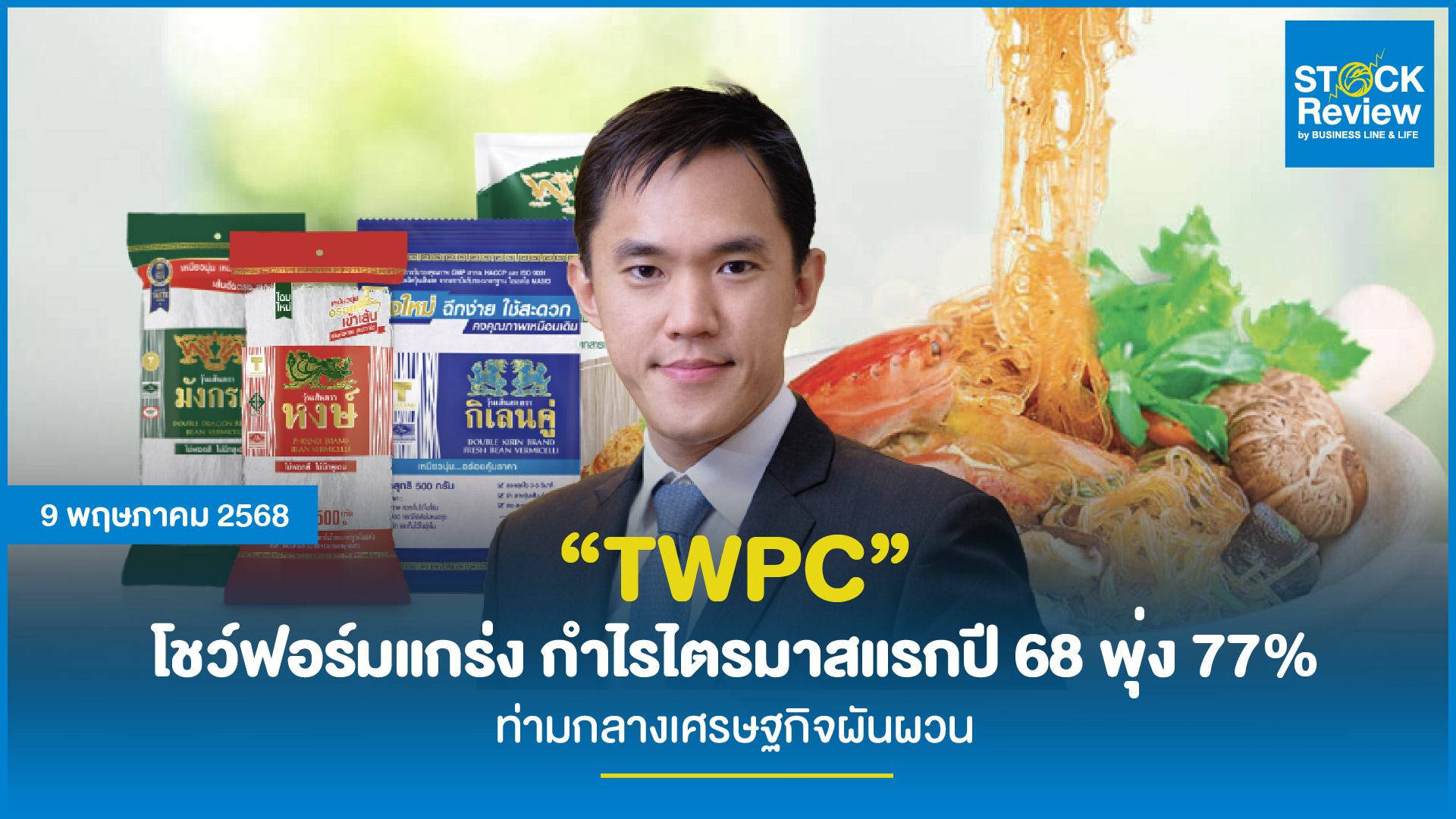TWPC โชว์ฟอร์มแกร่ง กำไรไตรมาสแรกปี 68 พุ่ง 77% ท่ามกลางเศรษฐกิจผันผวน