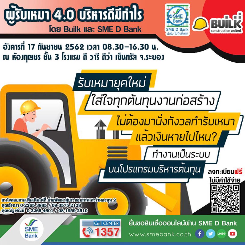 SME D Bank ชวนธุรกิจรับเหมาก่อสร้างร่วมสัมมนา ฟรี จ.ระยอง