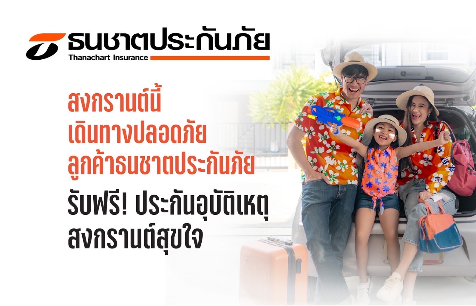 ธนชาตประกันภัย แจกฟรี “ประกันภัยอุบัติเหตุสงกรานต์สุขใจ”คุ้มครองอุบัติเหตุสูงสุด 100,000 บาท นาน 30 วัน ลงทะเบียนรับสิทธิ  8 - 15 เม.ย.65